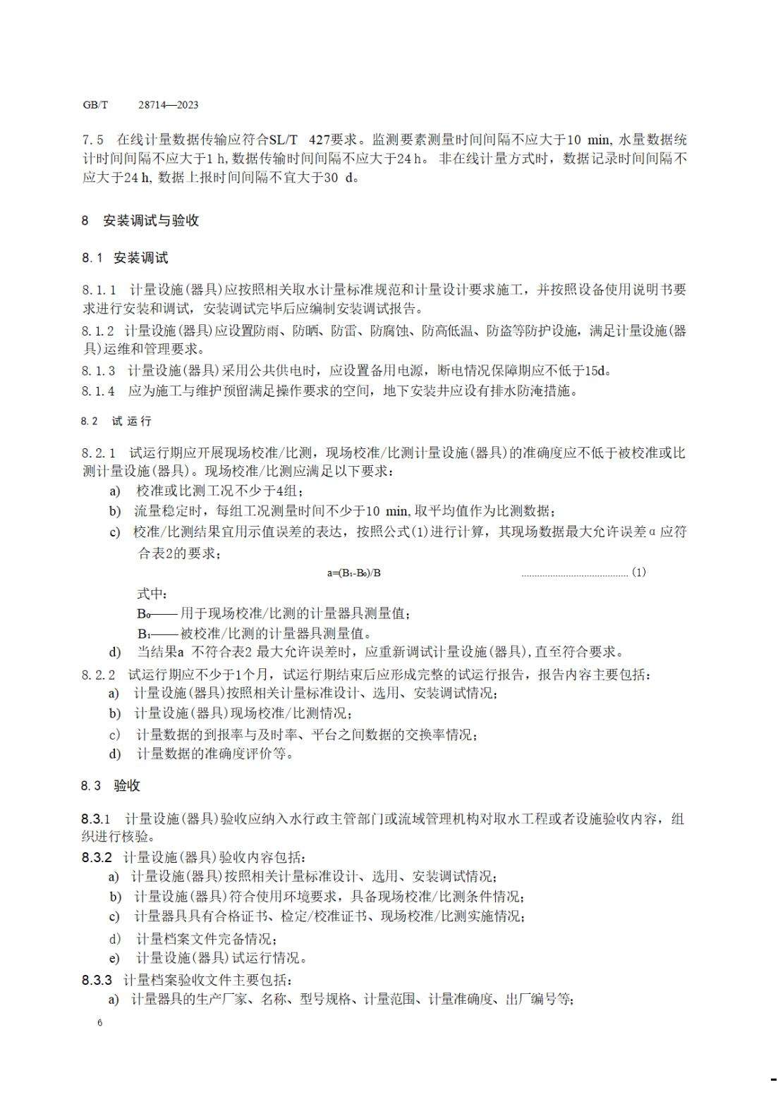 【SZY-水计量-G】GB∕T 28714-2023 取水计量技术导则_09.jpg