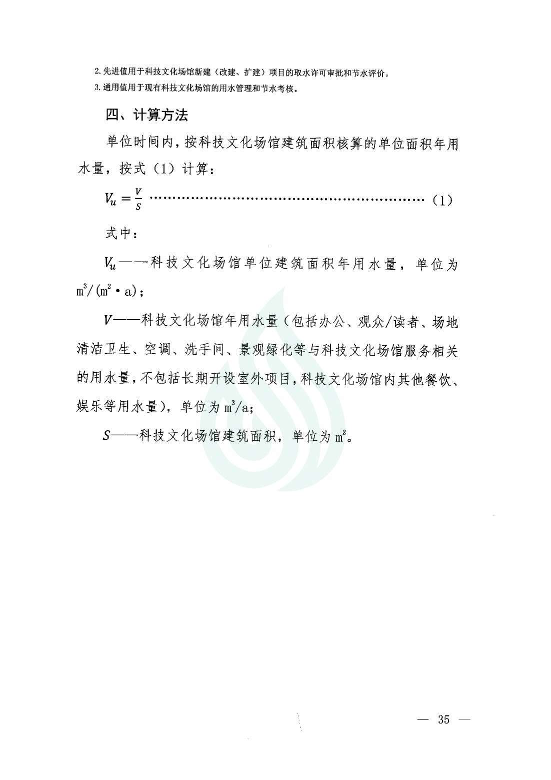 【水节约〔2020〕9号】服务业用水定额 科技文化场馆_01.jpg