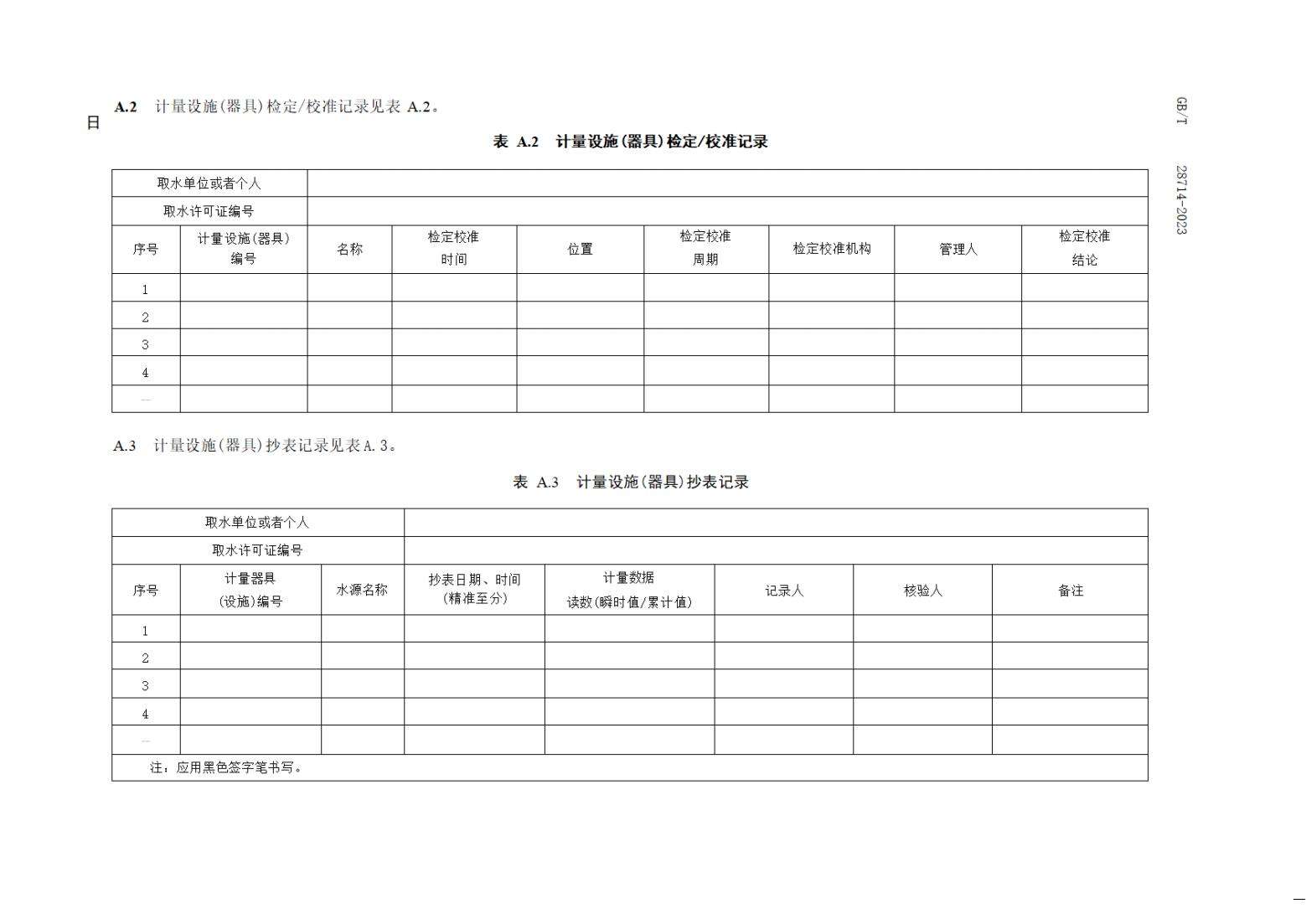 【SZY-水计量-G】GB∕T 28714-2023 取水计量技术导则_13.jpg