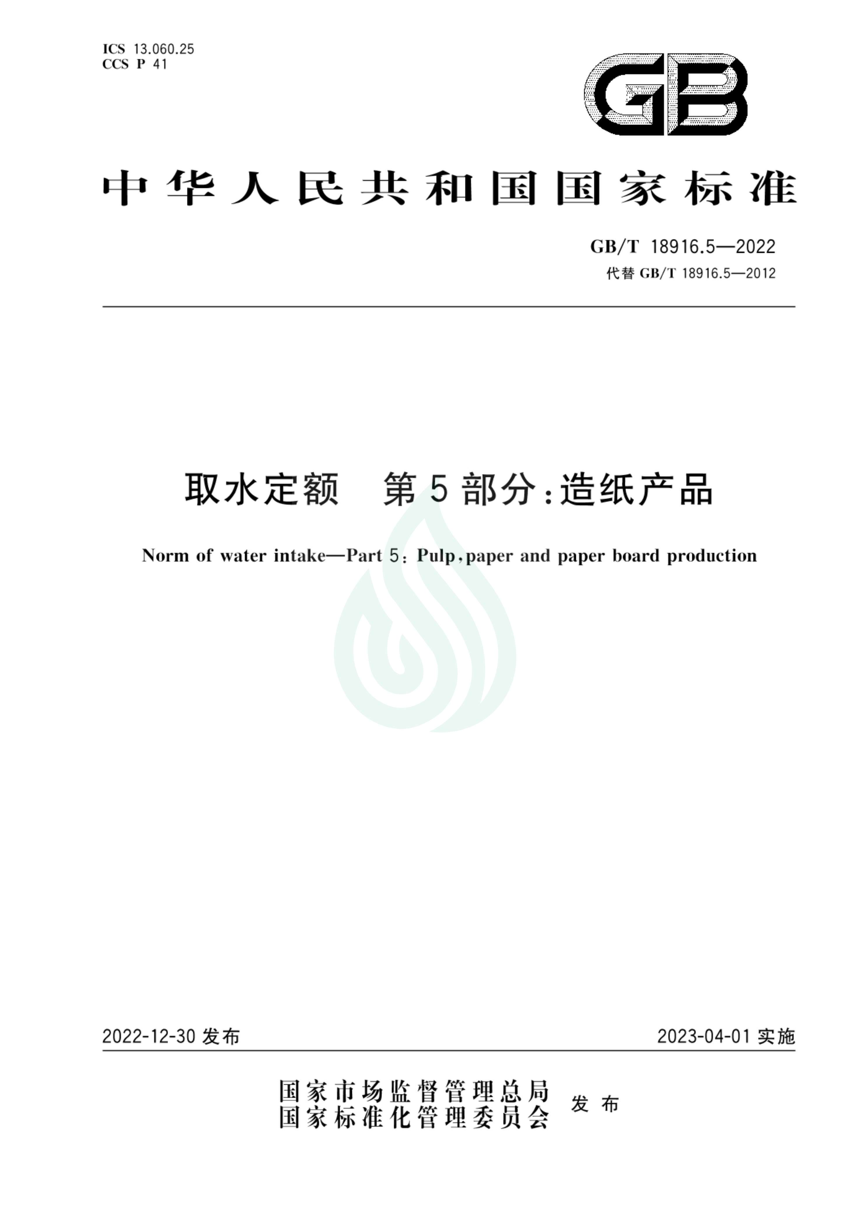 取水定额 第5部分：造纸产品_00.jpg