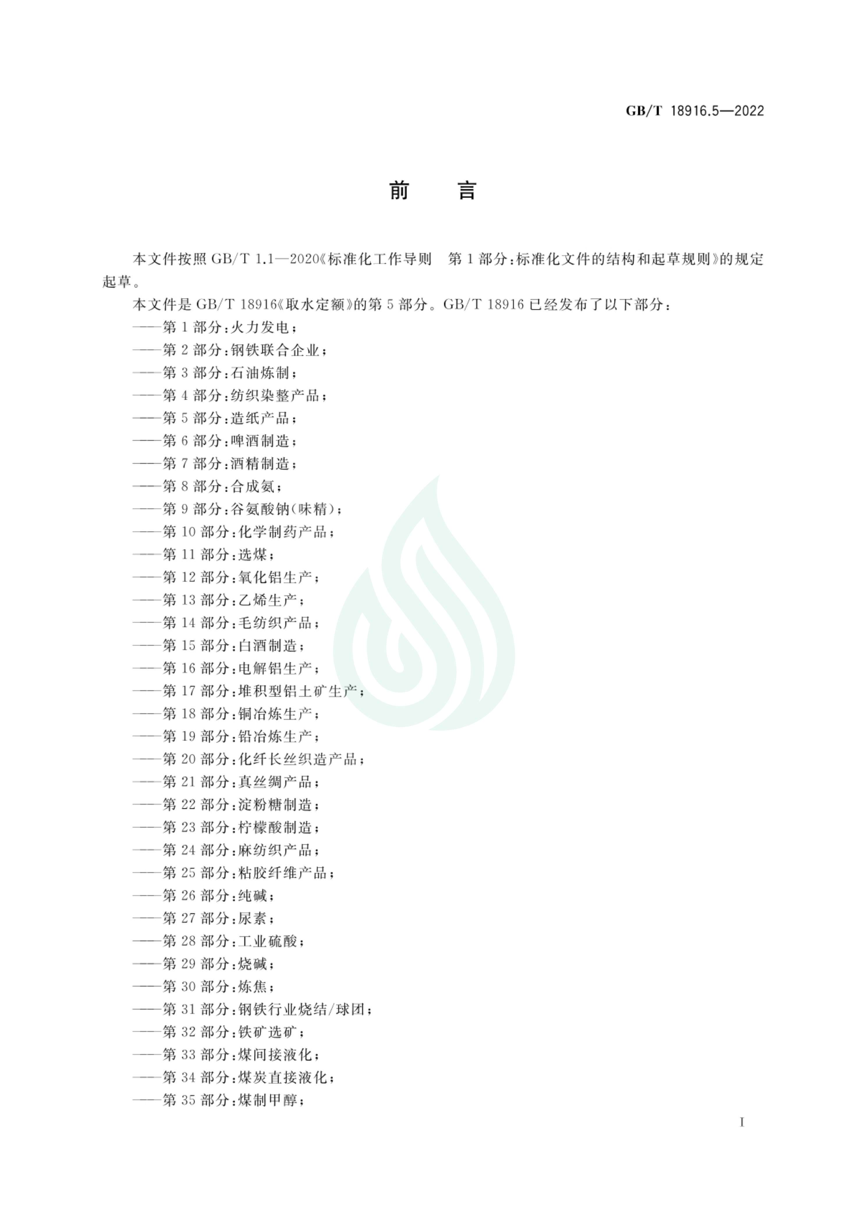 取水定额 第5部分：造纸产品_01.jpg