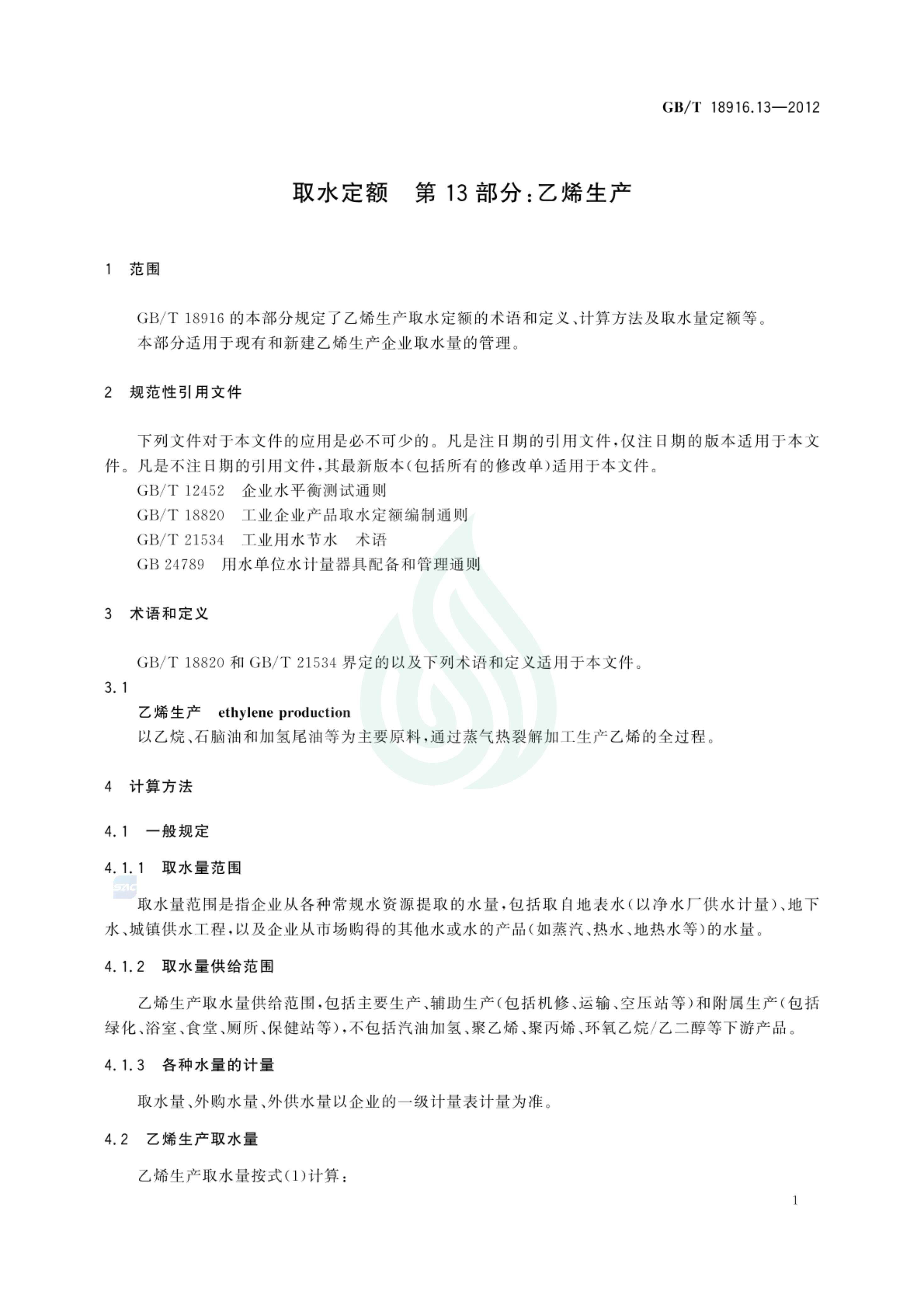 取水定额 第13部分：乙烯生产_02.jpg