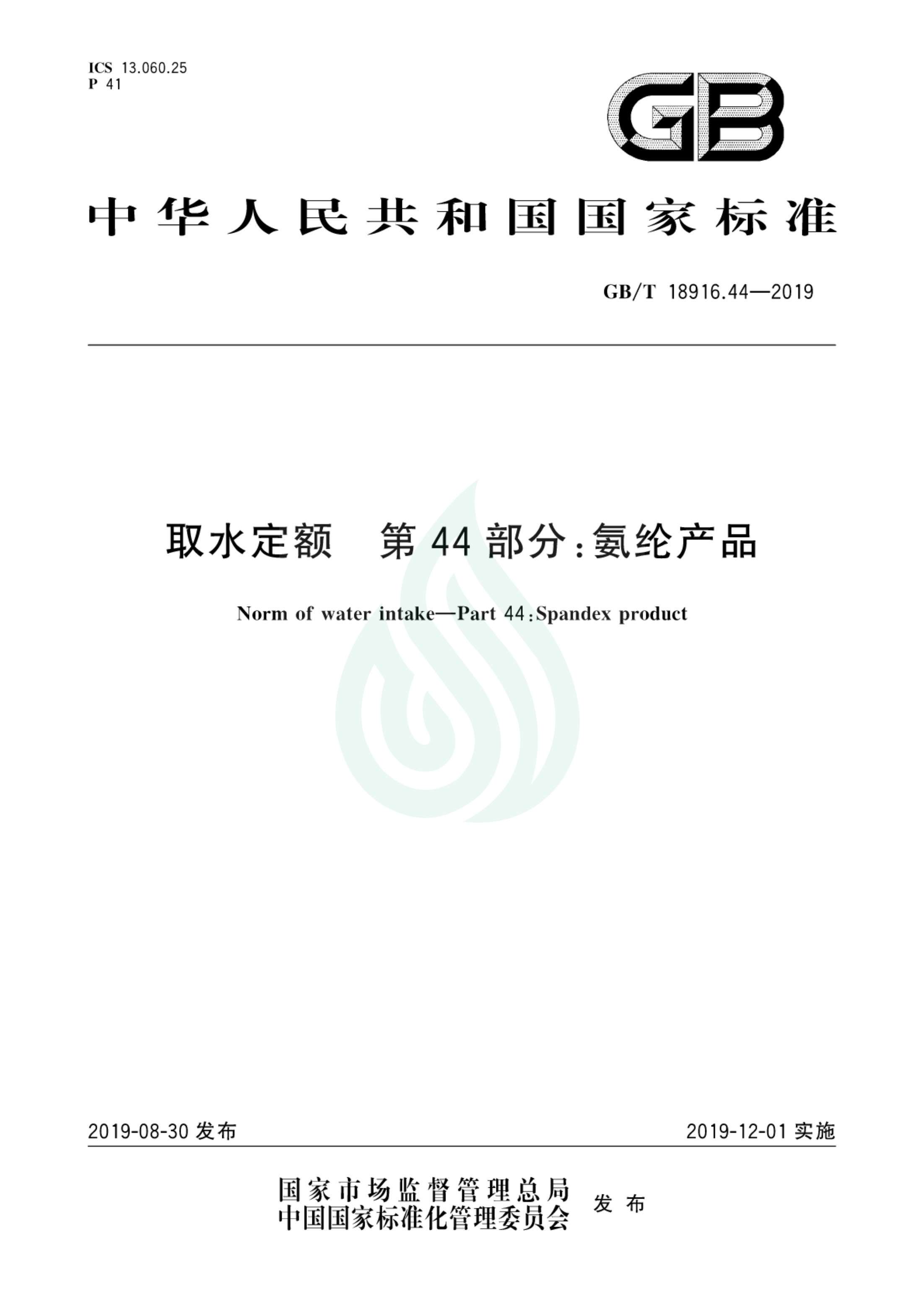 取水定额 第44部分：氨纶产品.pdf_00.jpg