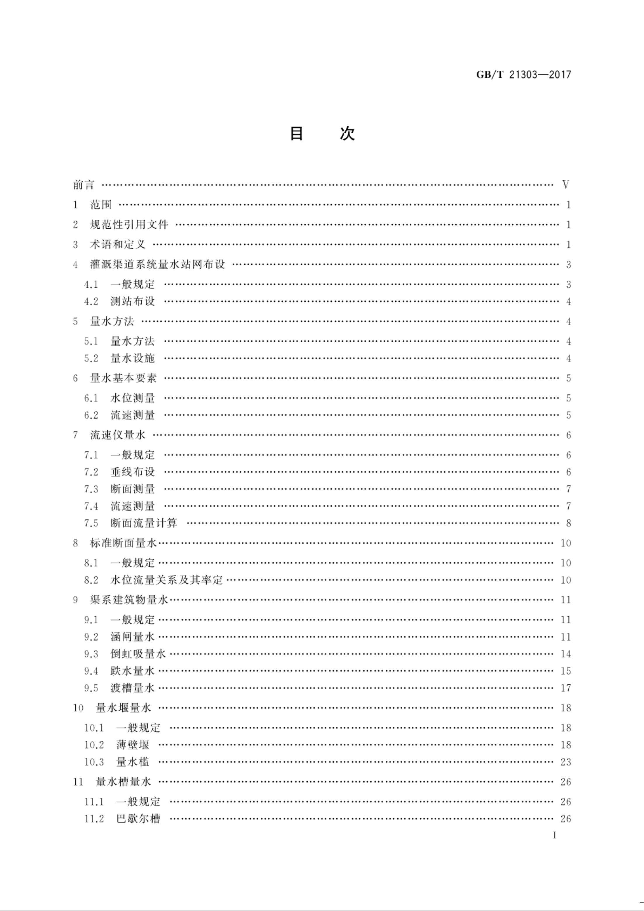 【NCSL-计量-G】GB∕T 21303-2017 灌溉渠道系统量水规范_01.jpg