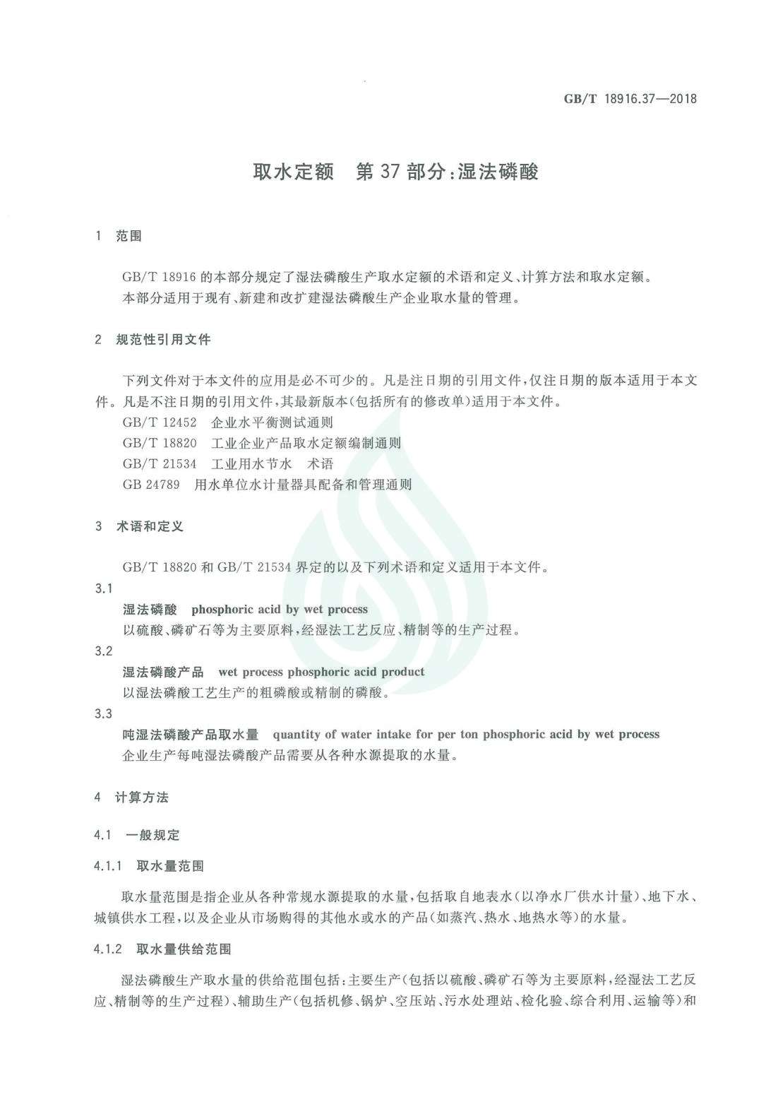 取水定额 第37部分：湿法磷酸.pdf_04.jpg