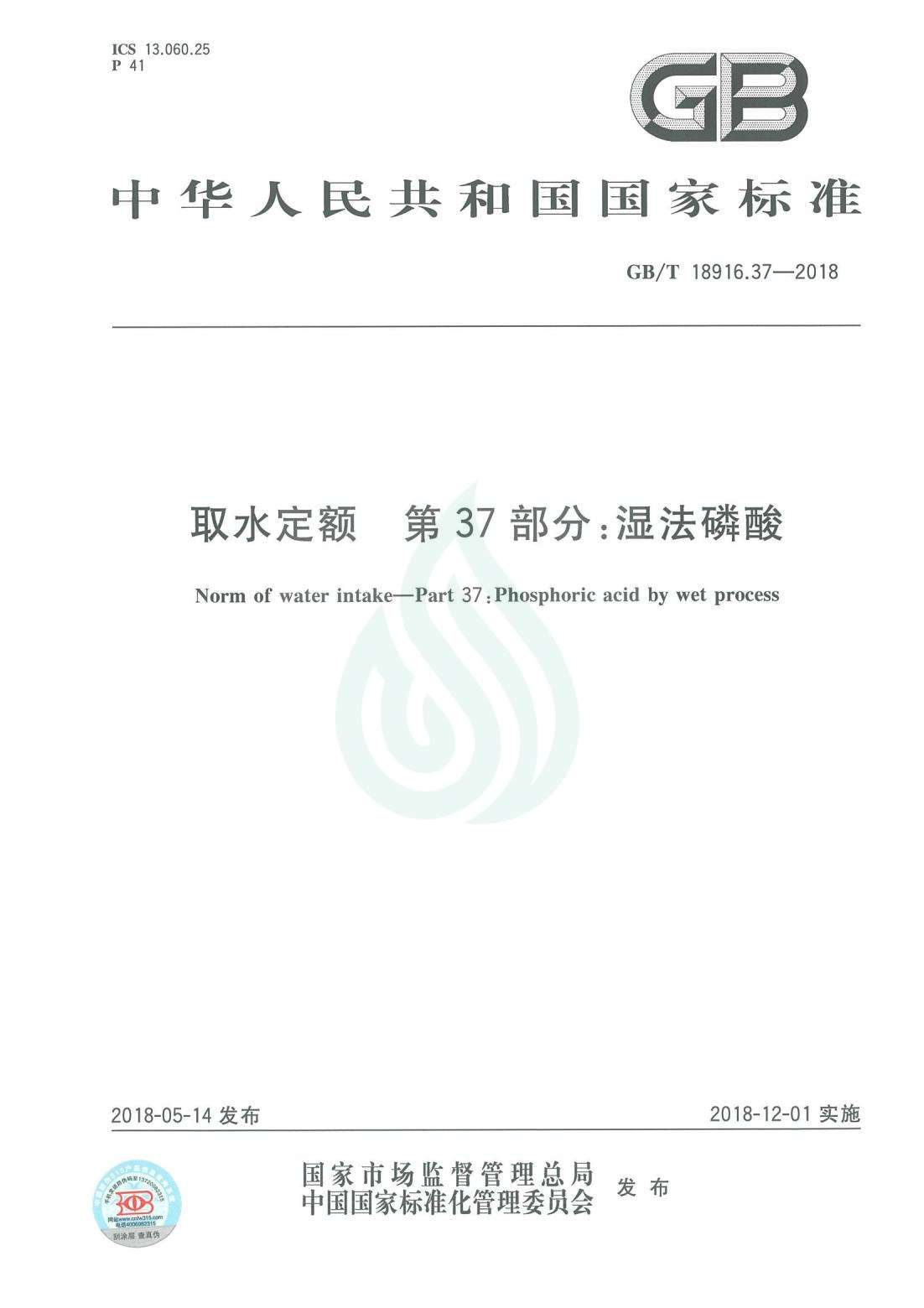 取水定额 第37部分：湿法磷酸.pdf_00.jpg