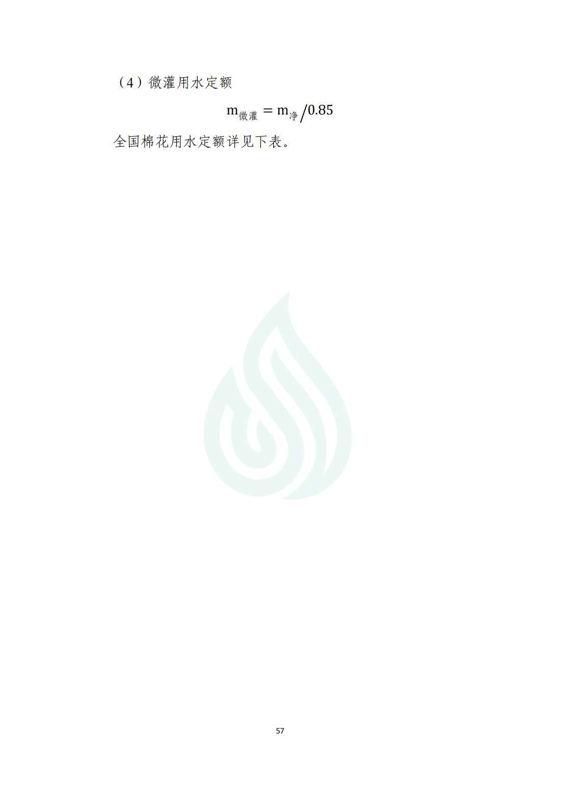 【水节约〔2020〕214号】农业灌溉用水定额：棉花_03.jpg