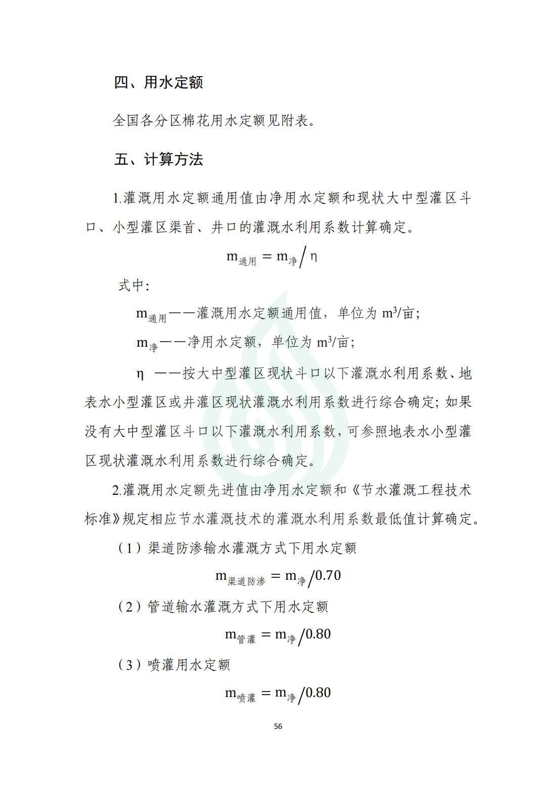 【水节约〔2020〕214号】农业灌溉用水定额：棉花_02.jpg