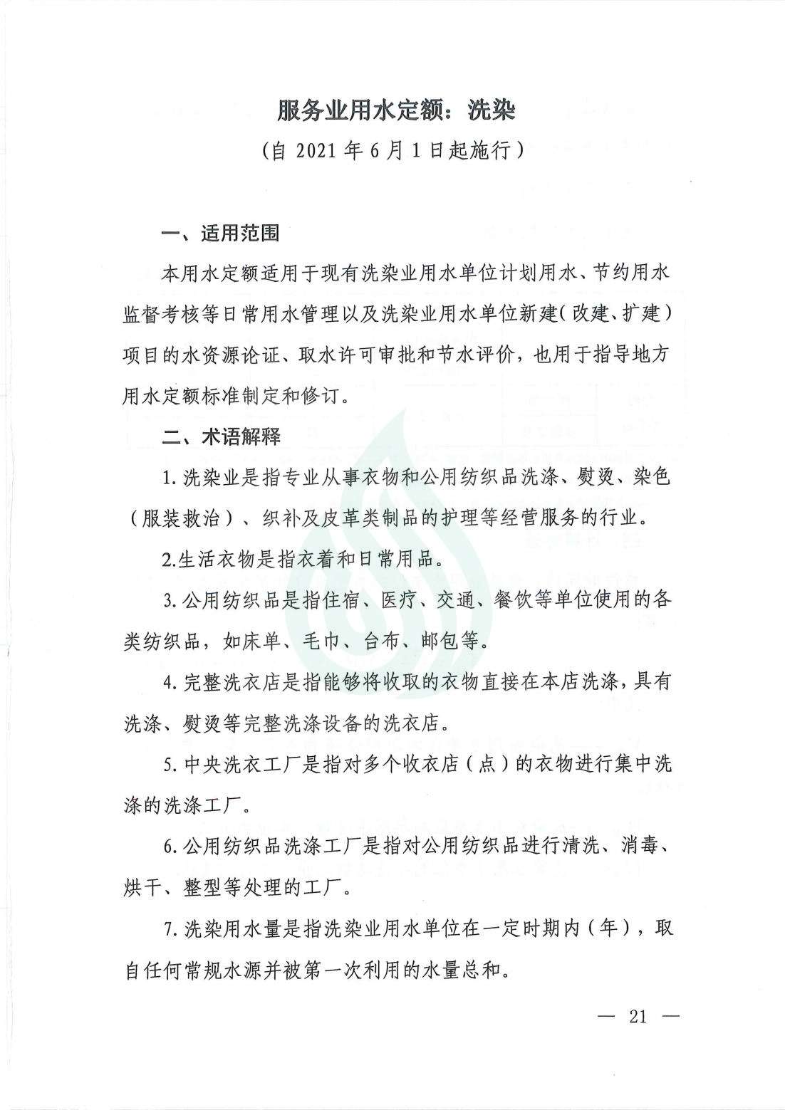 【水节约〔2021〕107号】服务业用水定额  洗染_00.jpg
