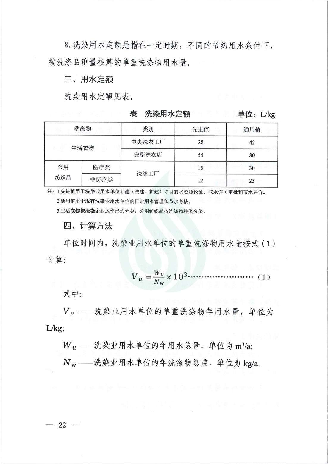 【水节约〔2021〕107号】服务业用水定额  洗染_01.jpg