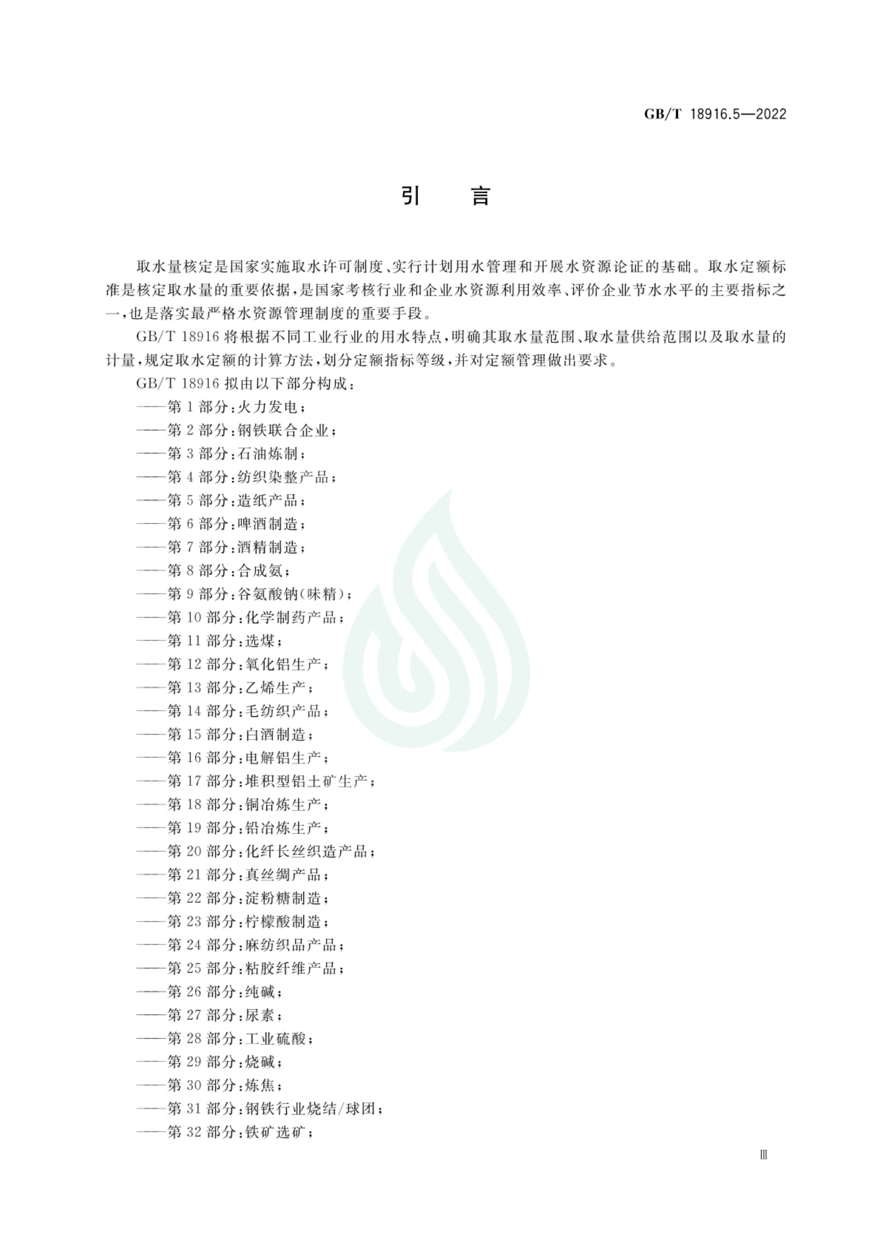 取水定额 第5部分：造纸产品_03.jpg