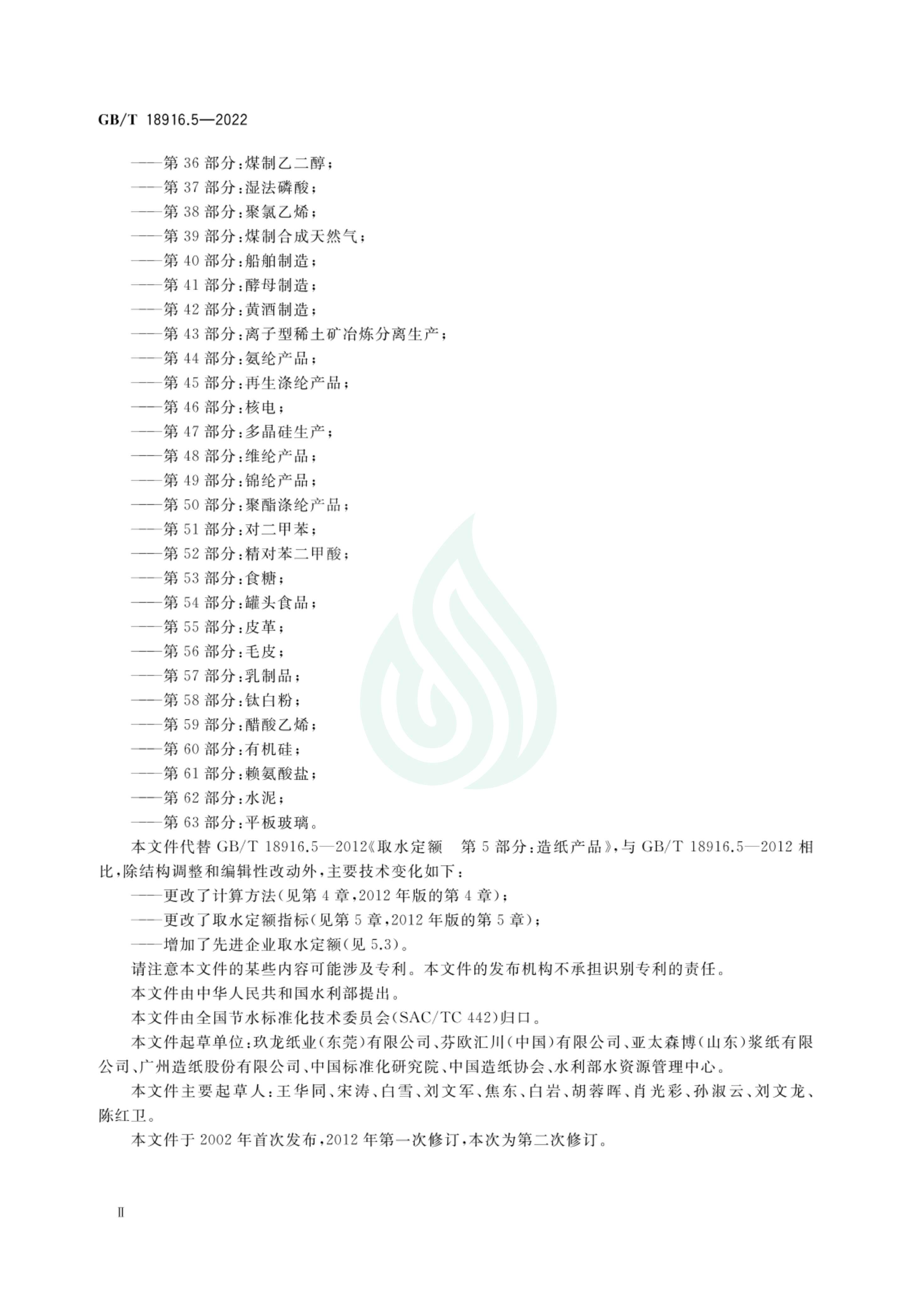 取水定额 第5部分：造纸产品_02.jpg