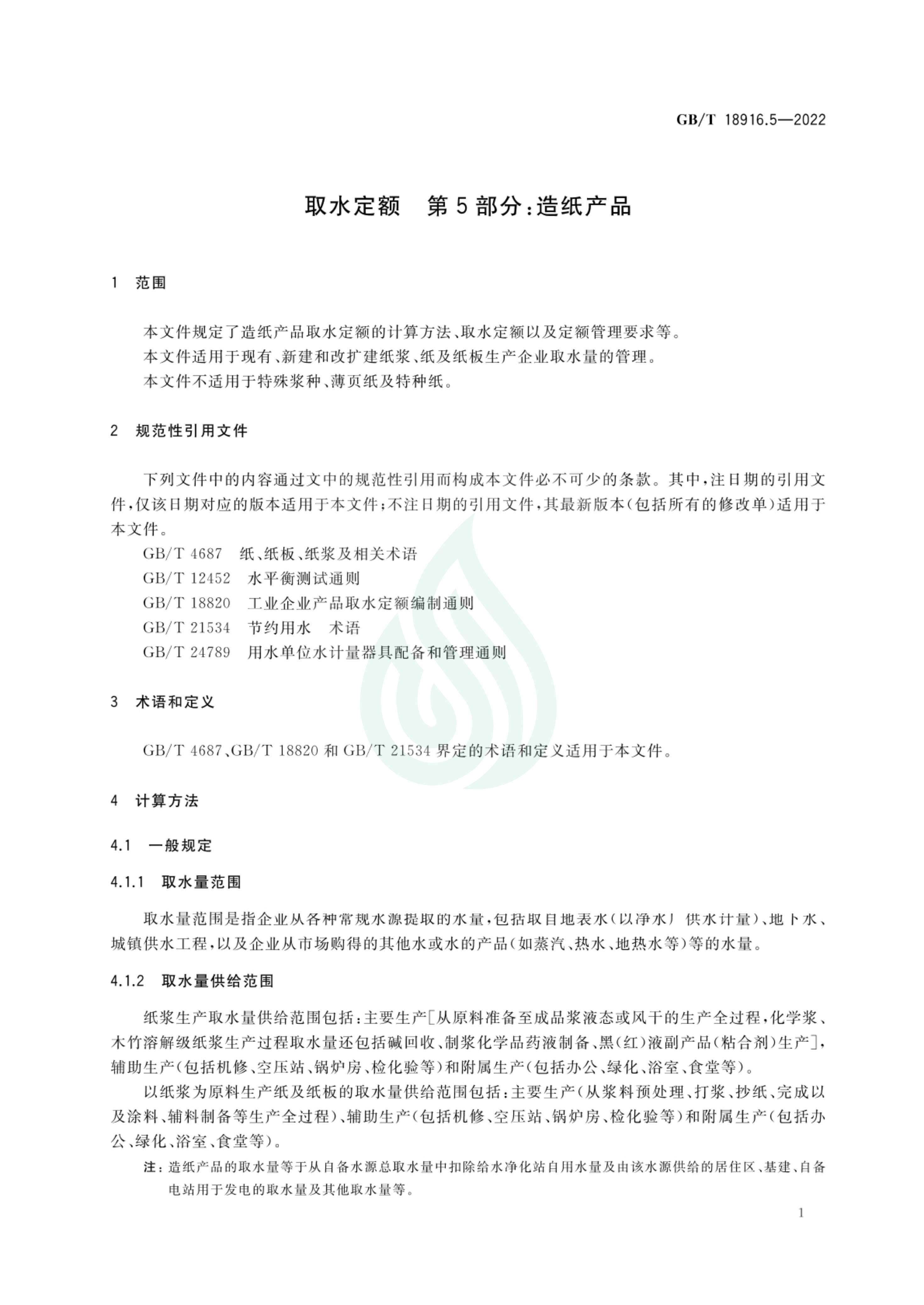取水定额 第5部分：造纸产品_05.jpg