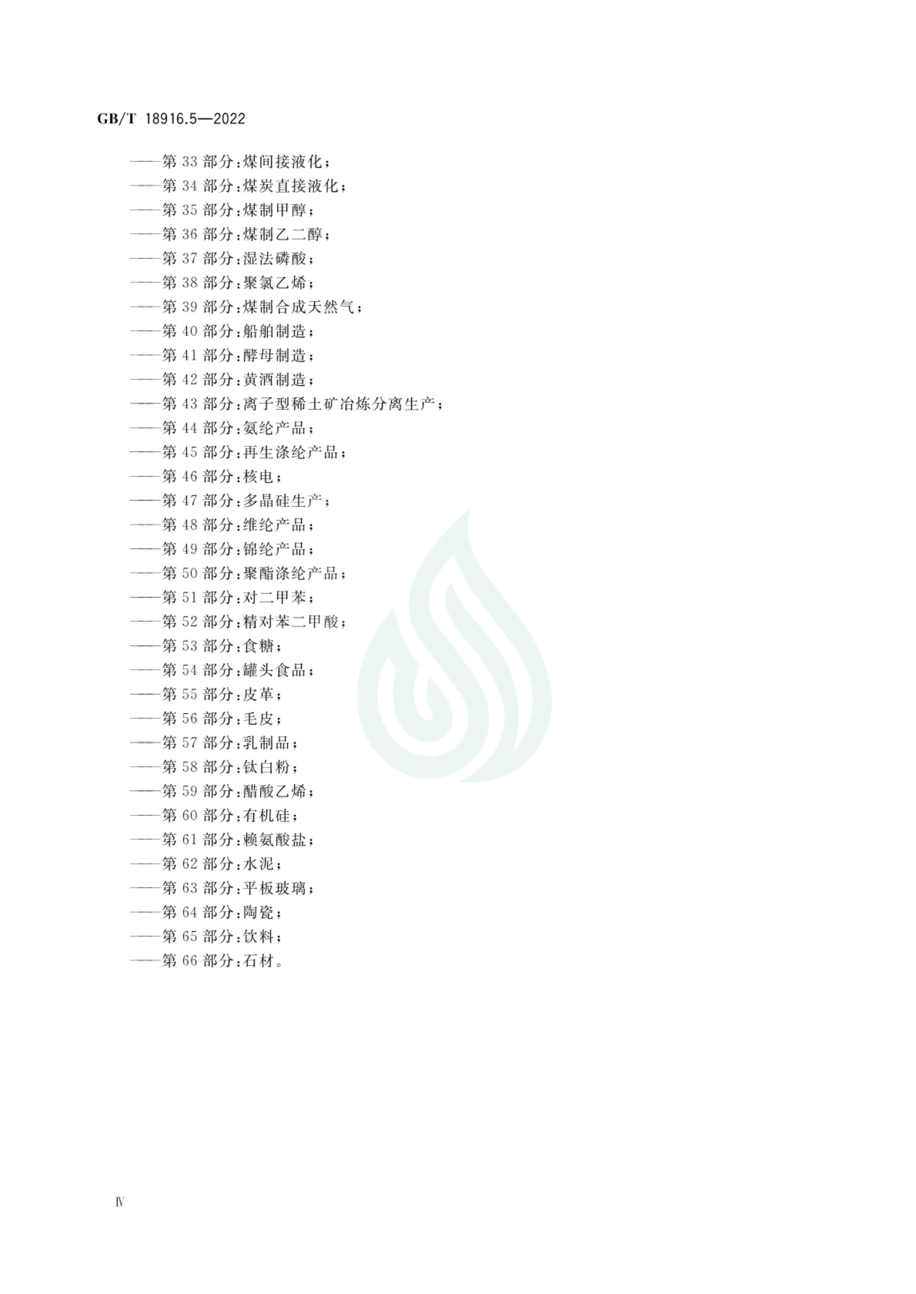 取水定额 第5部分：造纸产品_04.jpg