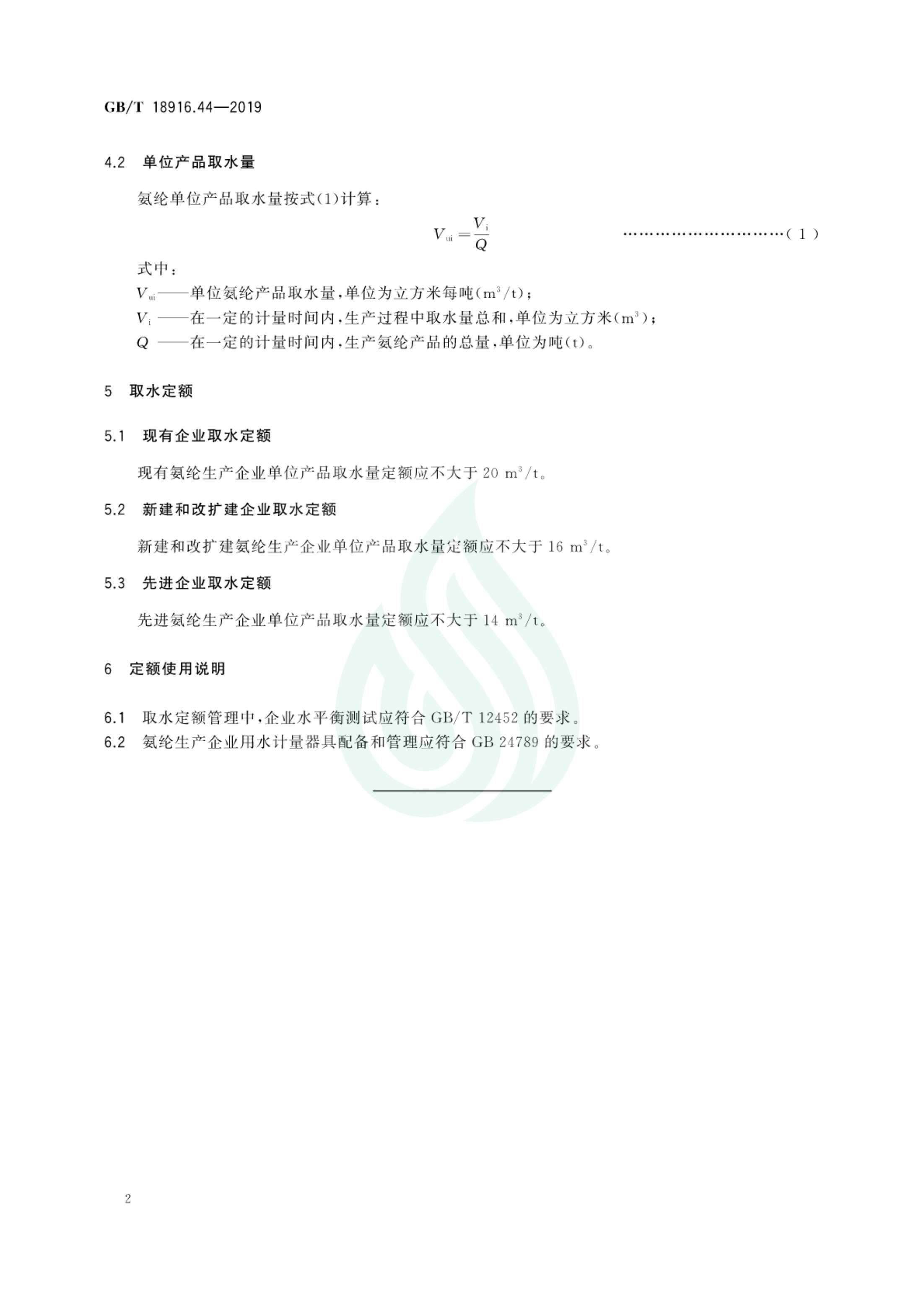 取水定额 第44部分：氨纶产品.pdf_05.jpg
