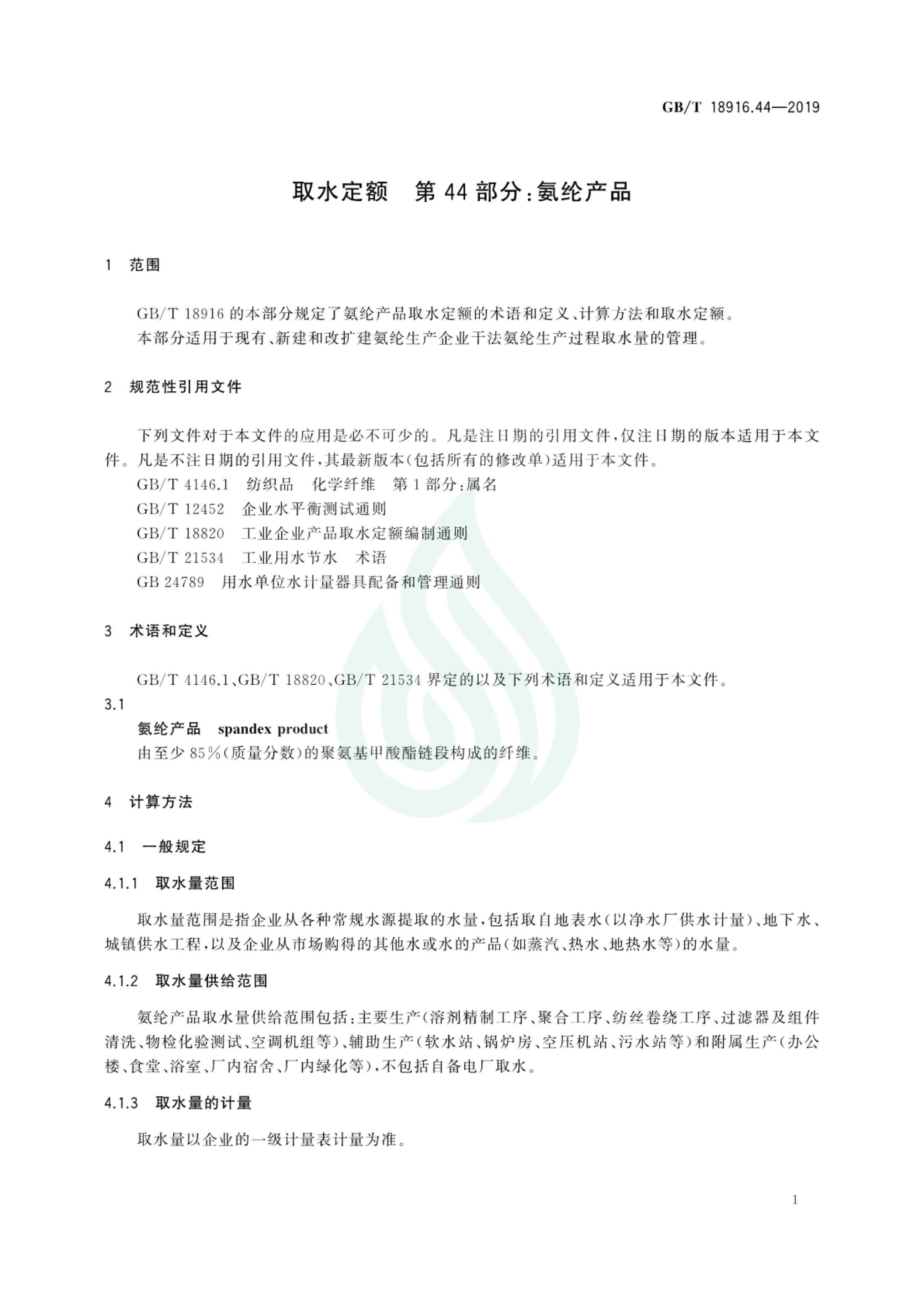 取水定额 第44部分：氨纶产品.pdf_04.jpg