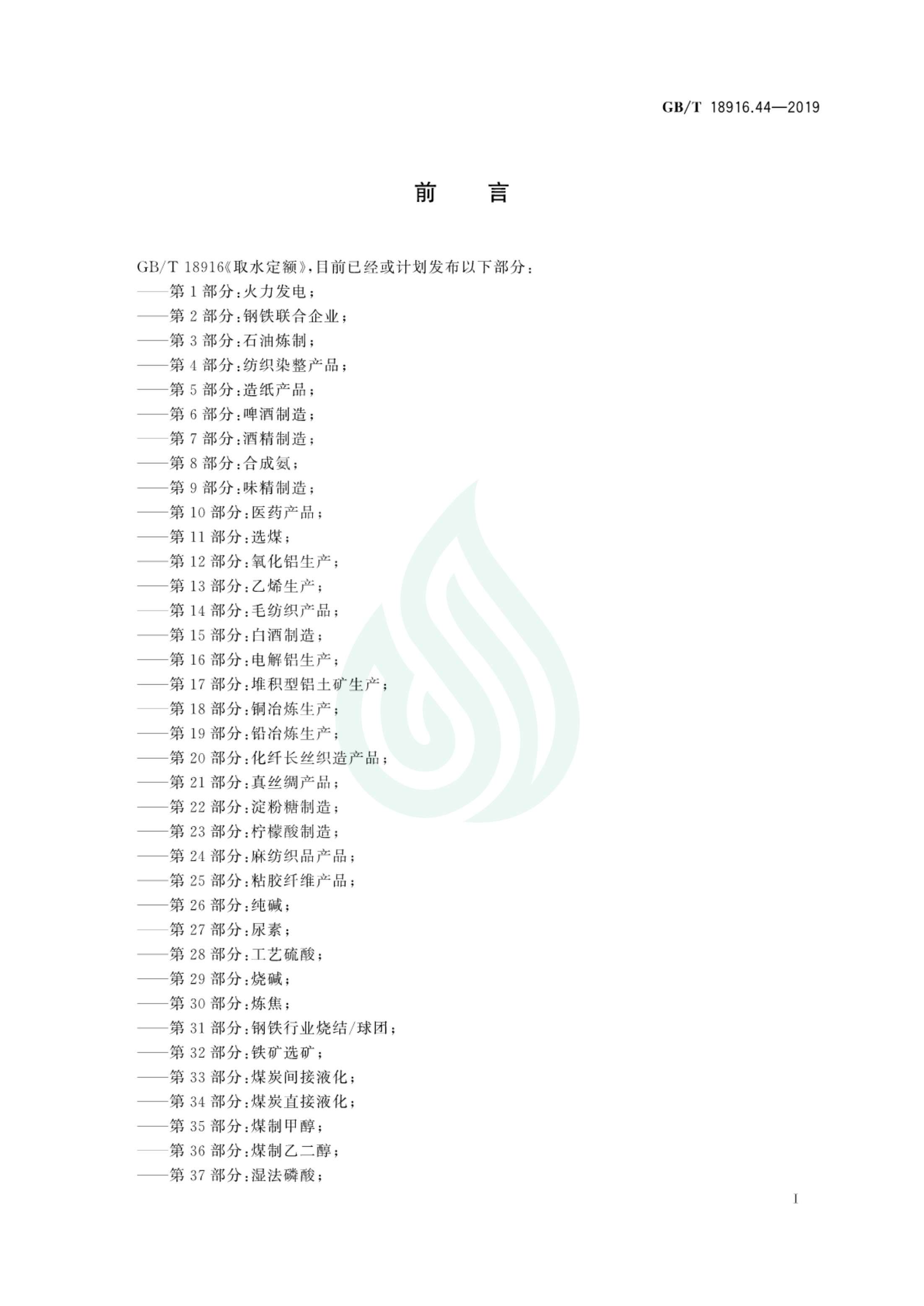 取水定额 第44部分：氨纶产品.pdf_02.jpg