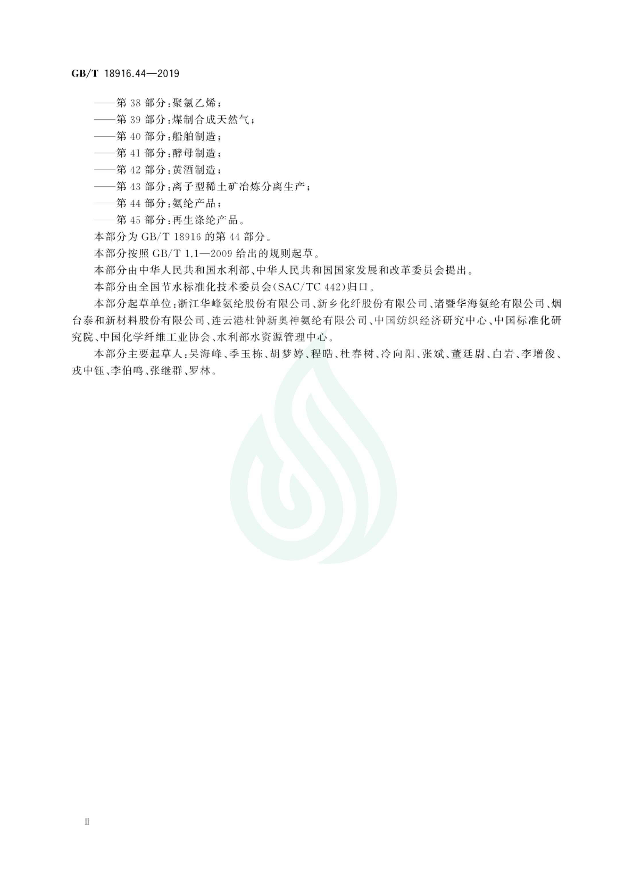 取水定额 第44部分：氨纶产品.pdf_03.jpg