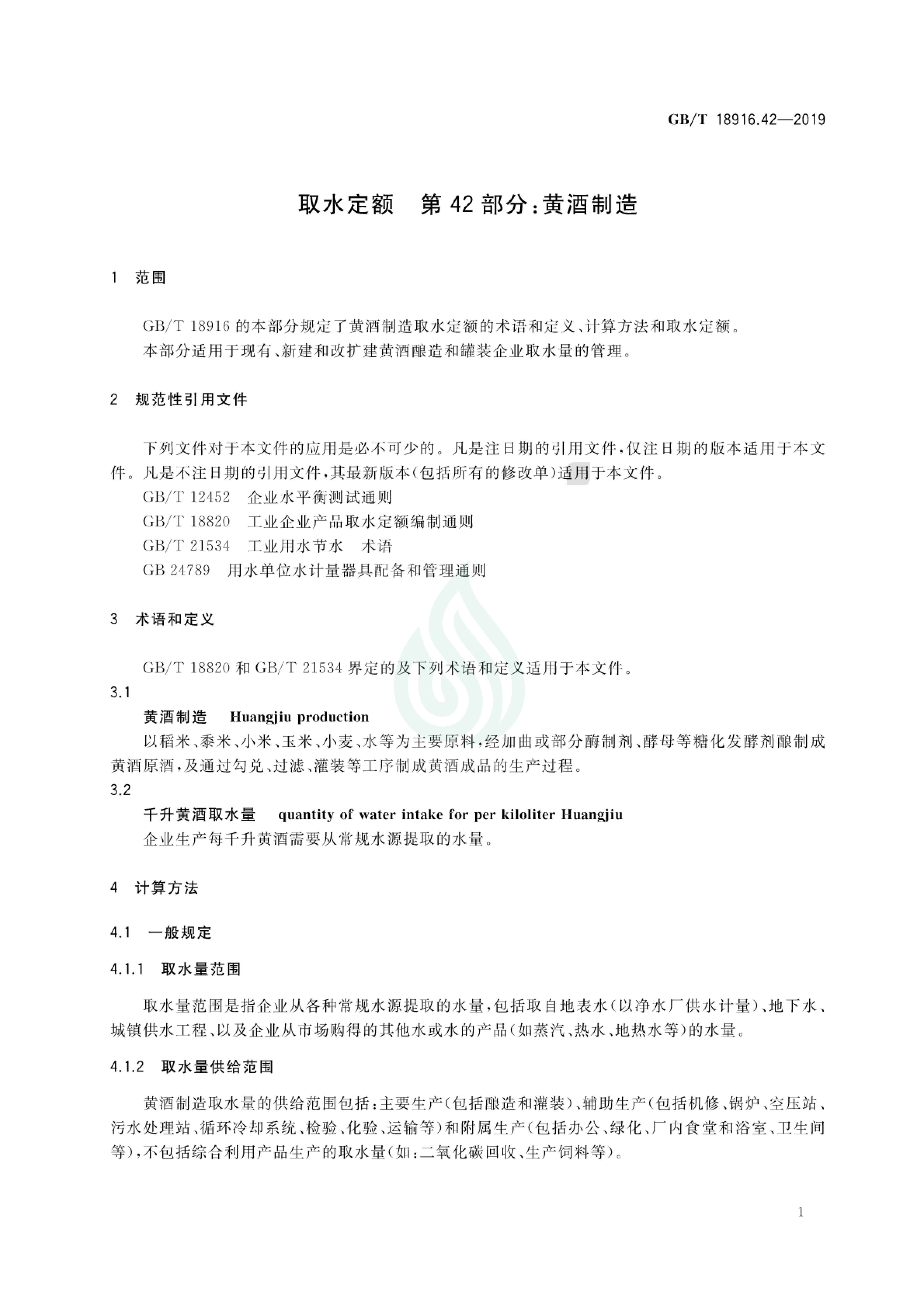 取水定额 第42部分：黄酒制造.pdf_03.jpg