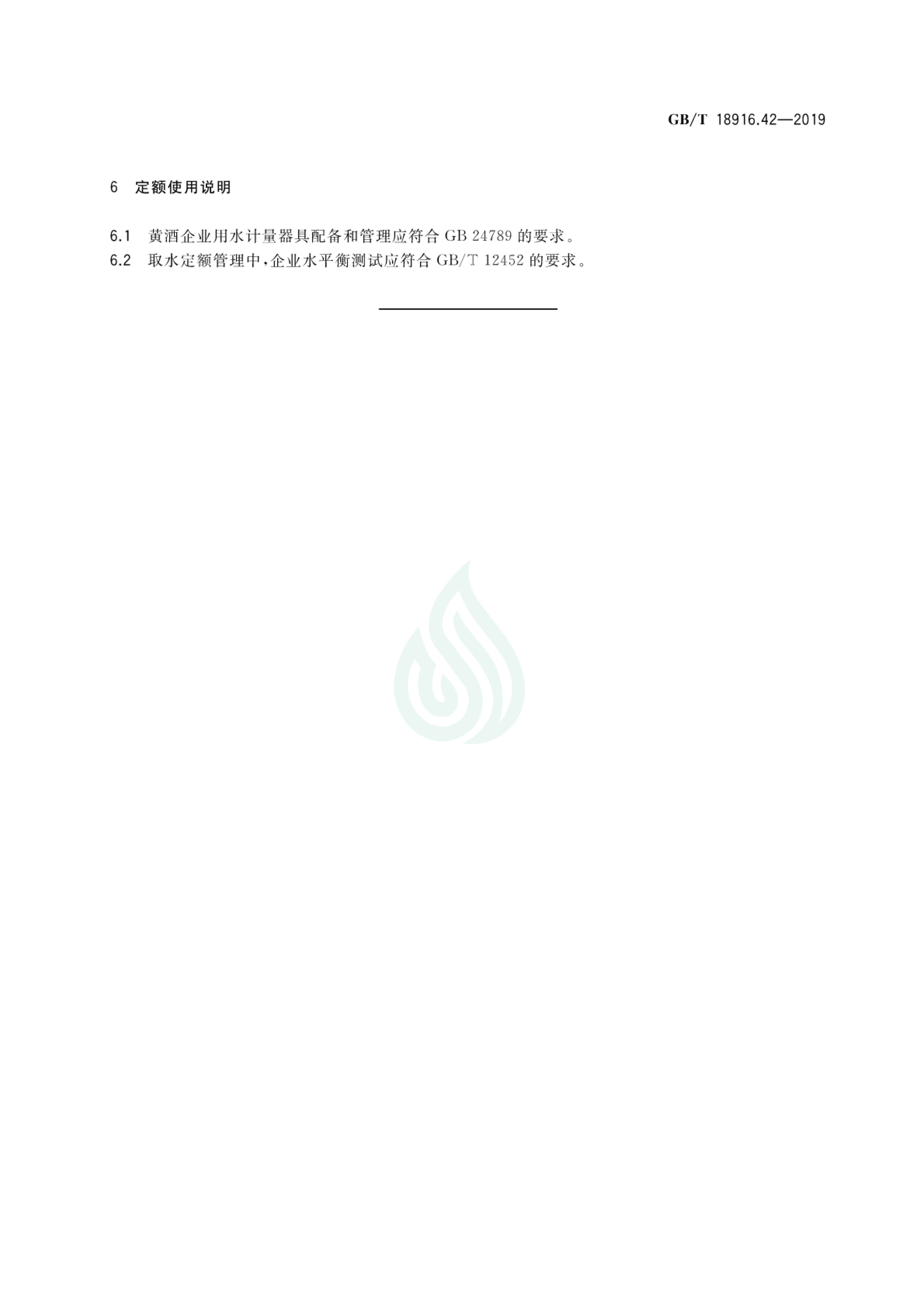 取水定额 第42部分：黄酒制造.pdf_05.jpg