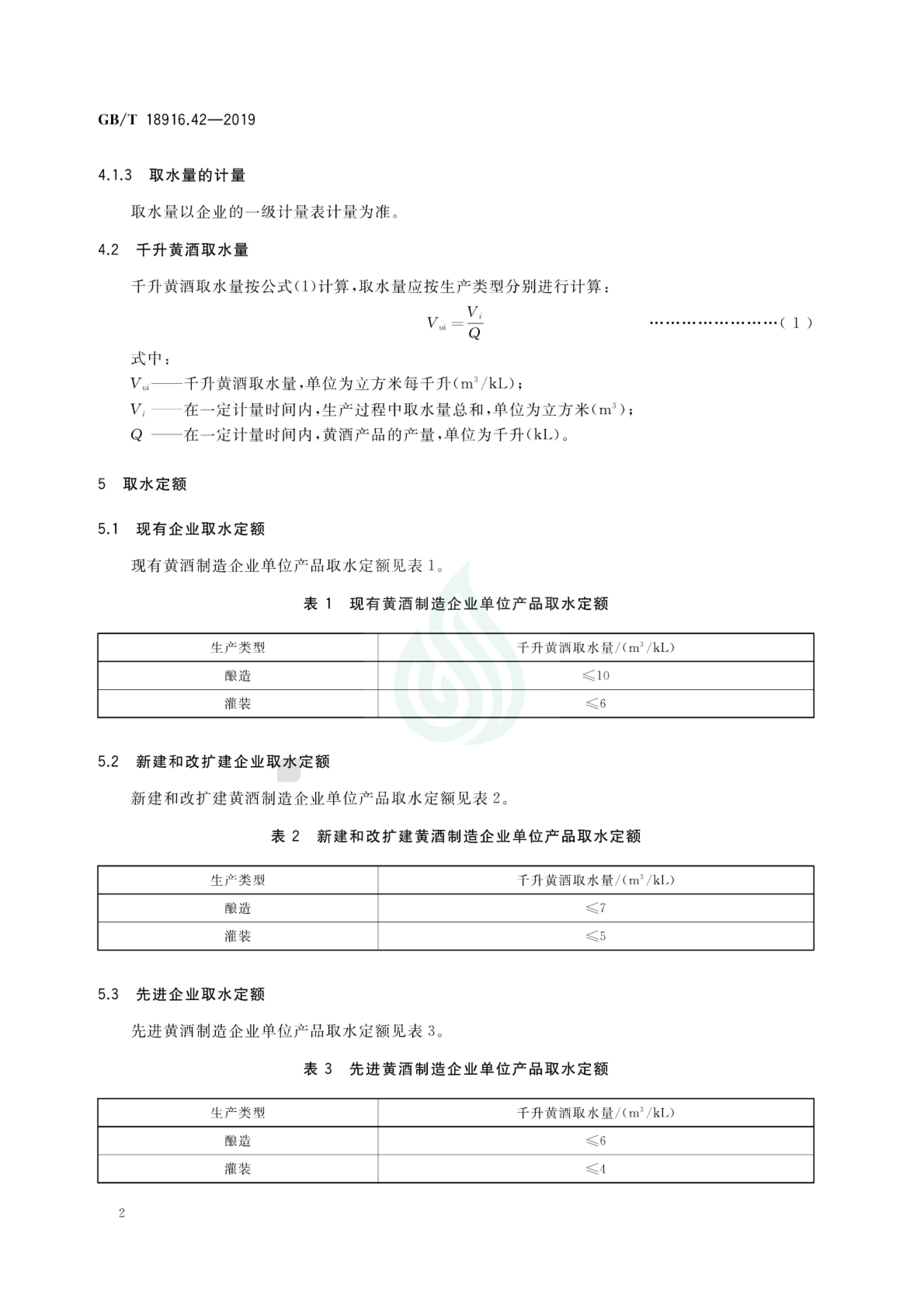 取水定额 第42部分：黄酒制造.pdf_04.jpg