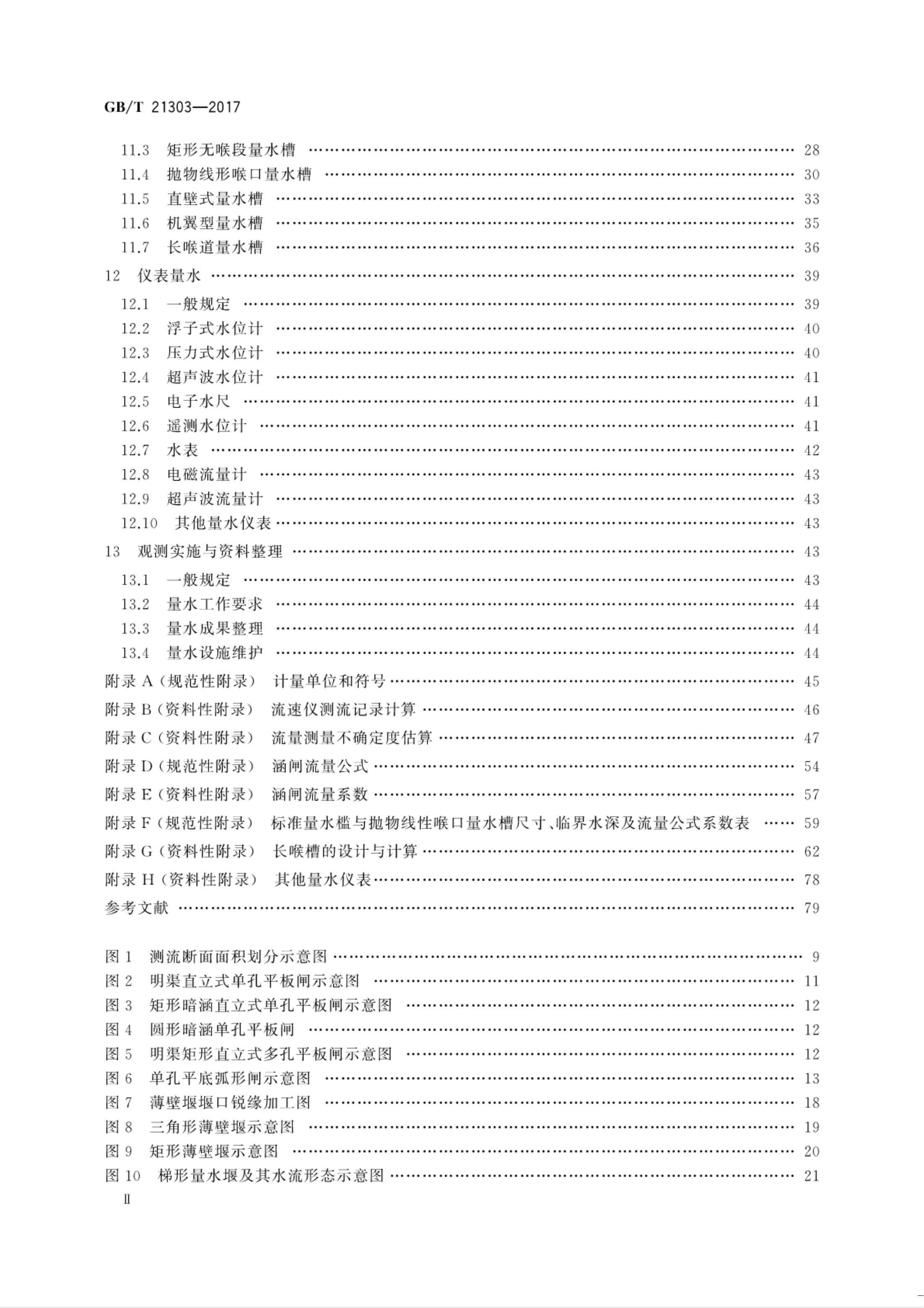 【NCSL-计量-G】GB∕T 21303-2017 灌溉渠道系统量水规范_02.jpg