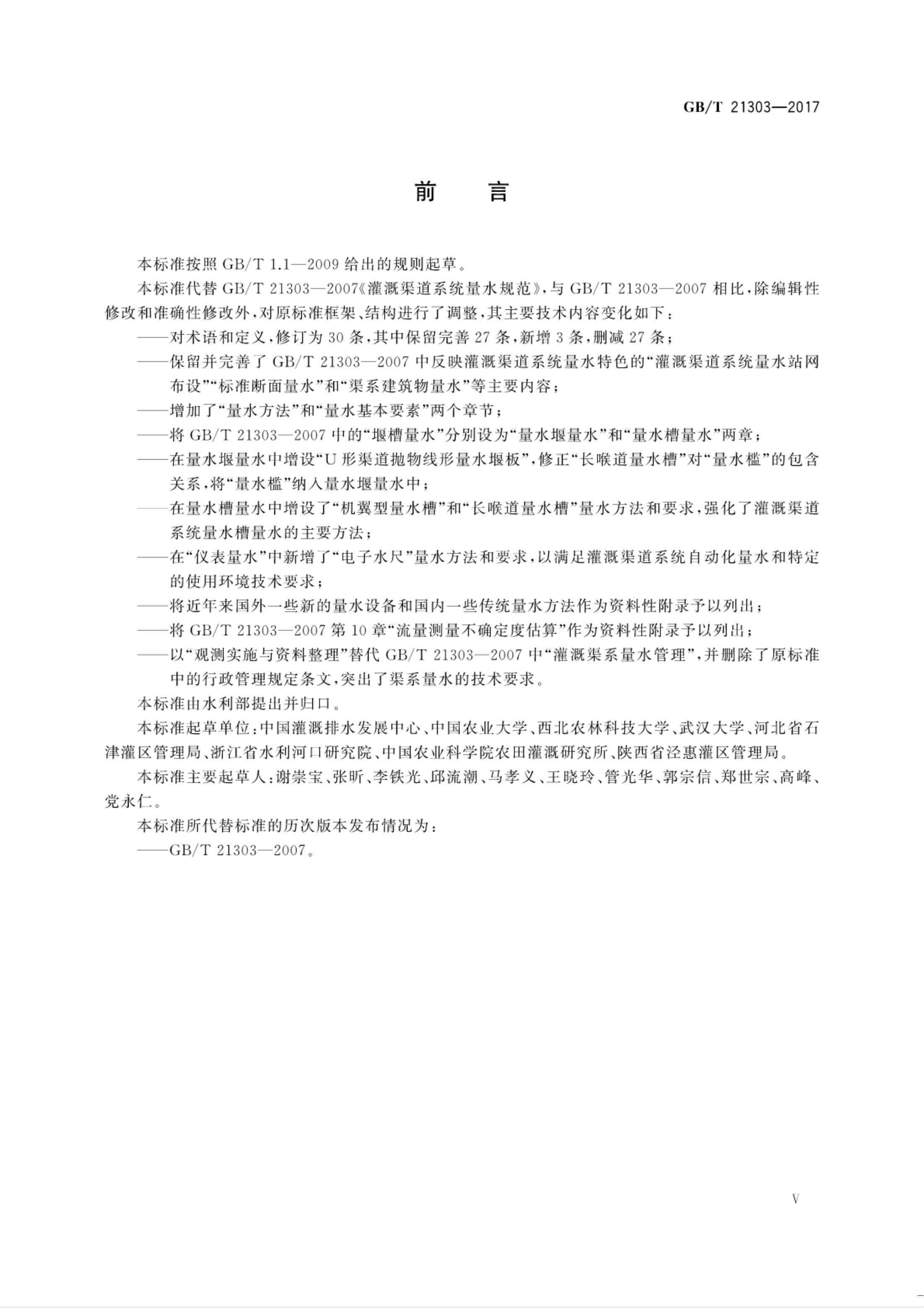 【NCSL-计量-G】GB∕T 21303-2017 灌溉渠道系统量水规范_05.jpg