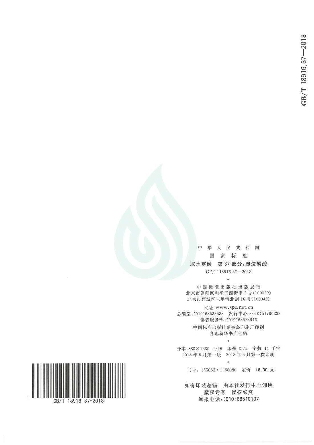 取水定额 第37部分：湿法磷酸.pdf_08.jpg
