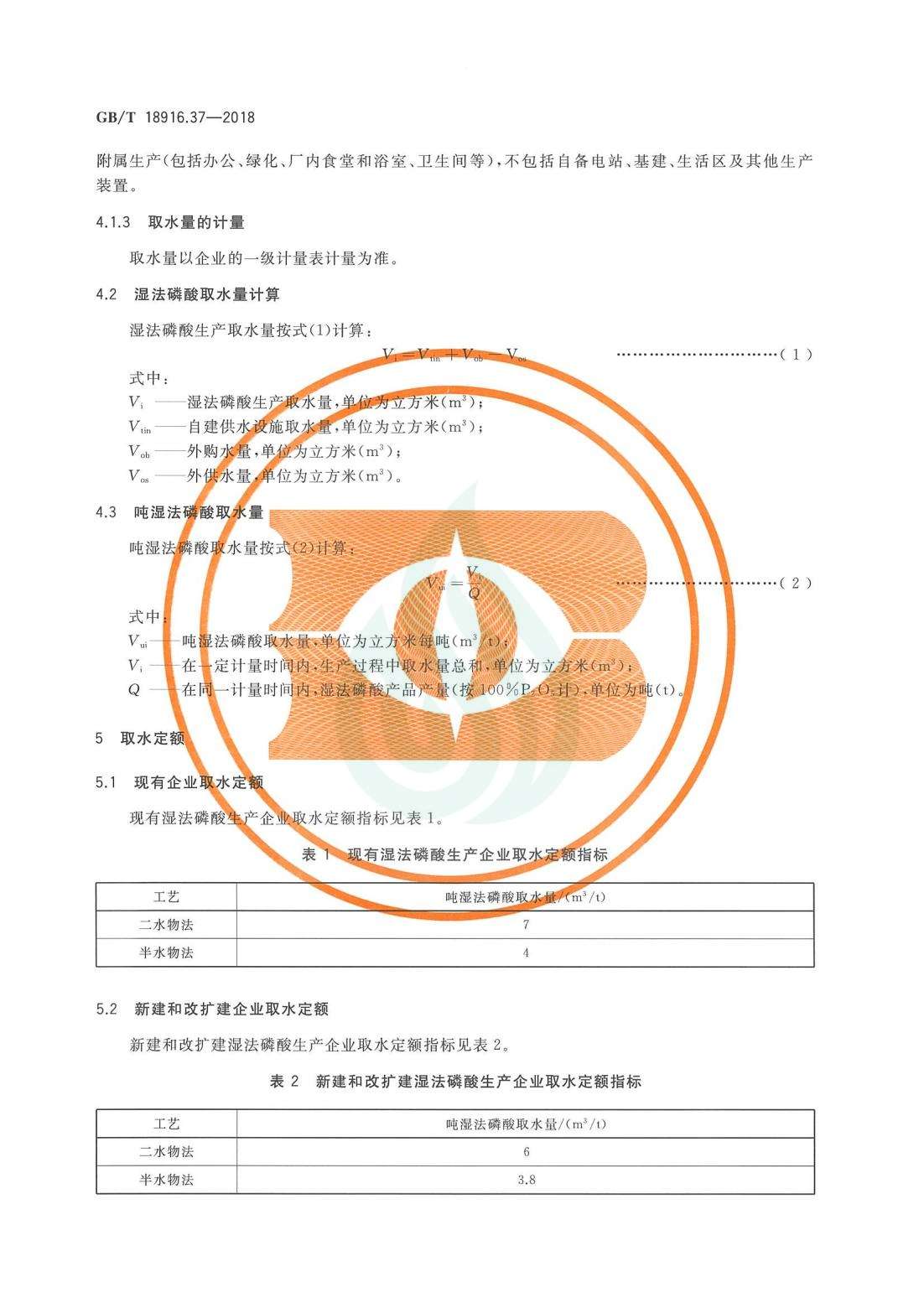 取水定额 第37部分：湿法磷酸.pdf_05.jpg