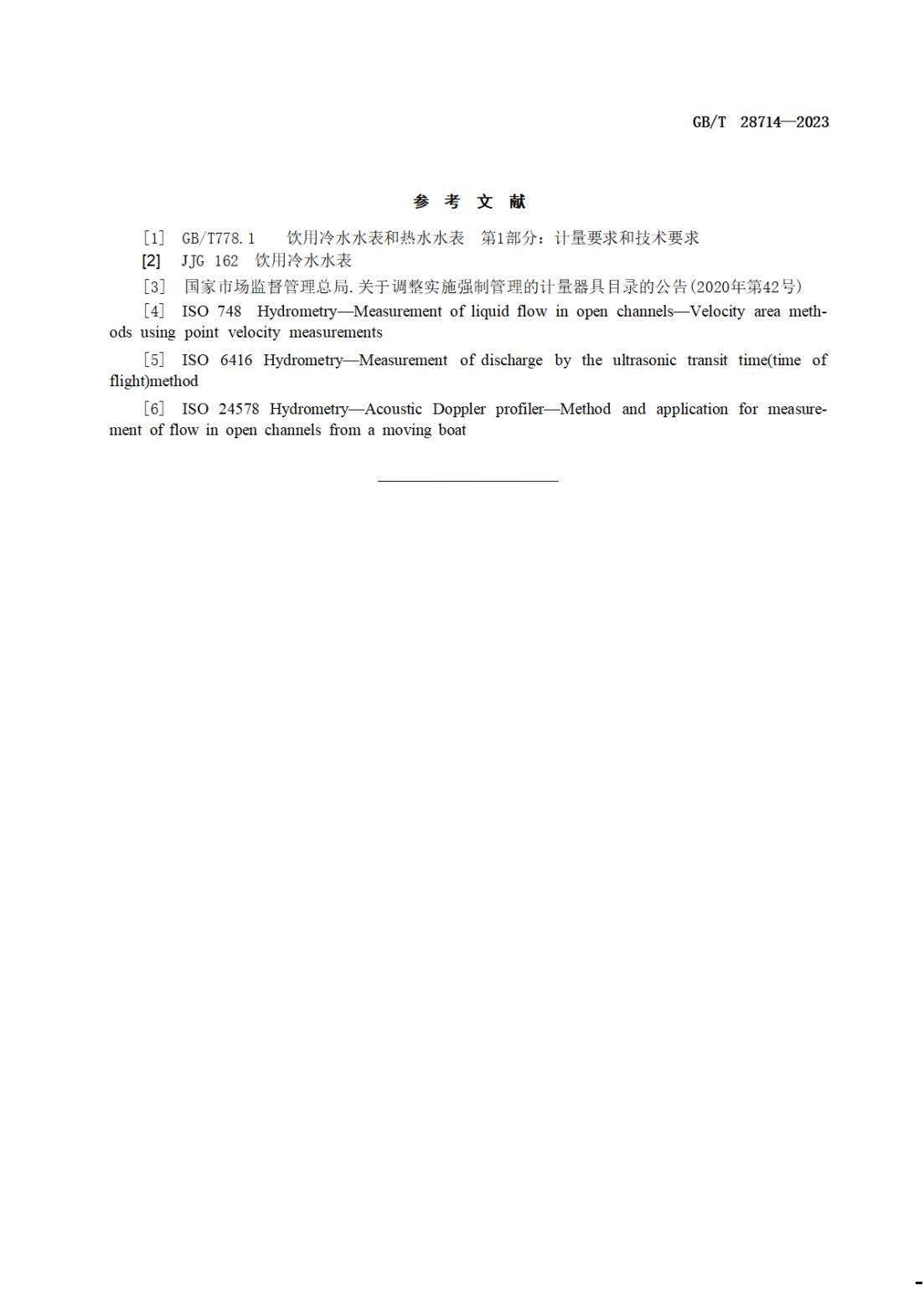 【SZY-水计量-G】GB∕T 28714-2023 取水计量技术导则_14.jpg