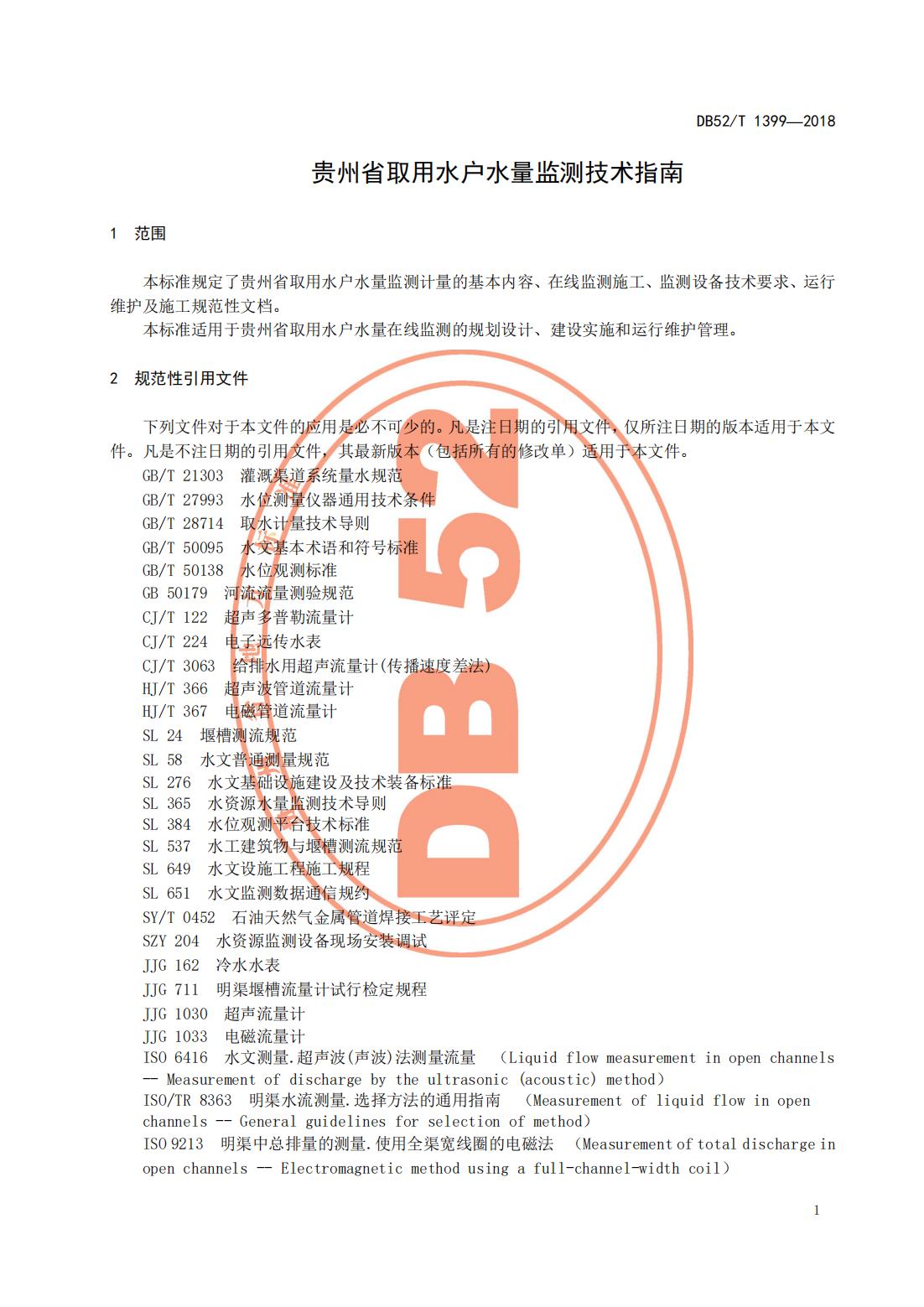 【取水检测计量】DB52∕T 1399-2018 贵州取用水户水量监测技术指南_06.jpg