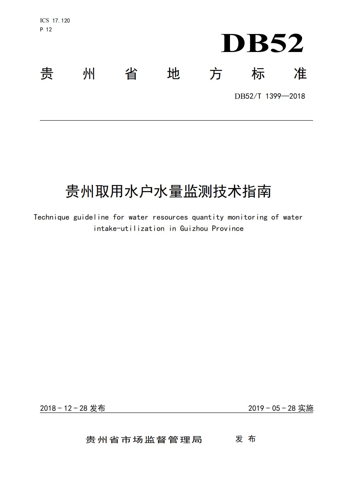 【取水检测计量】DB52∕T 1399-2018 贵州取用水户水量监测技术指南_00.jpg