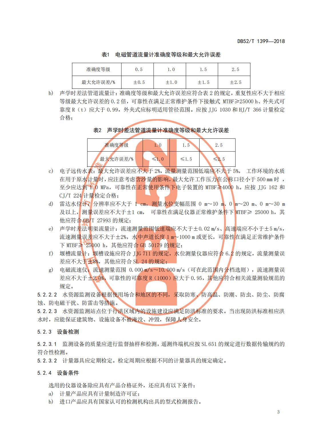 【取水检测计量】DB52∕T 1399-2018 贵州取用水户水量监测技术指南_08.jpg