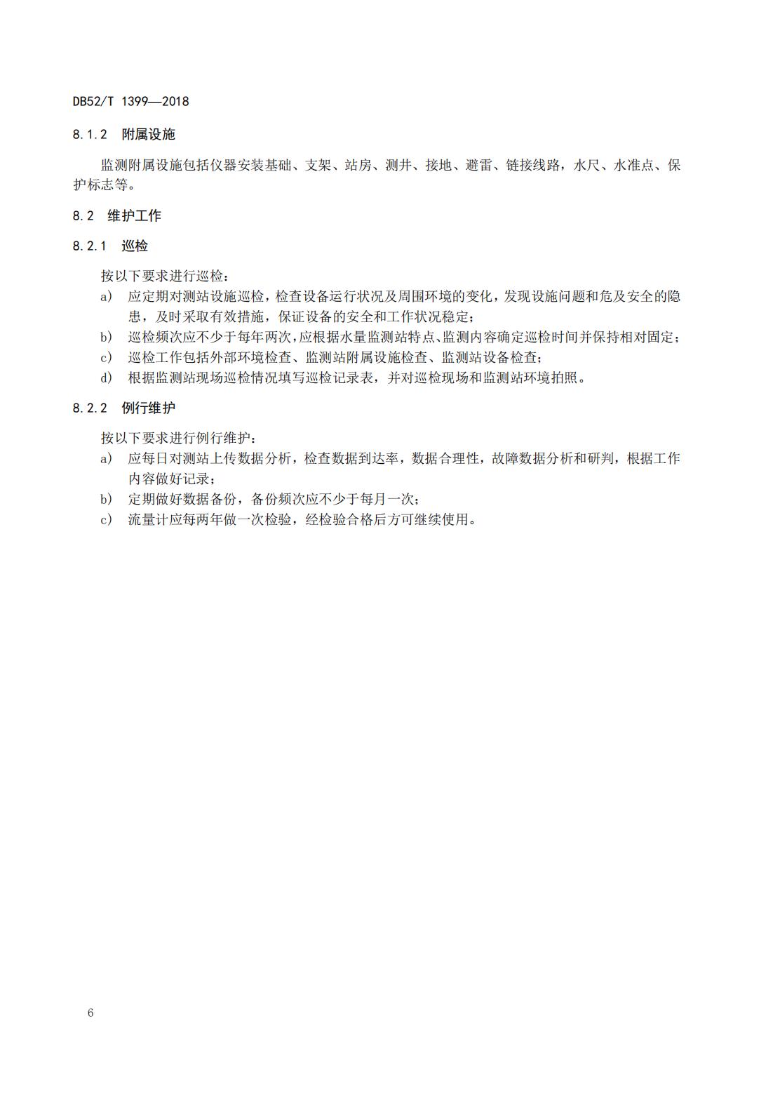【取水检测计量】DB52∕T 1399-2018 贵州取用水户水量监测技术指南_11.jpg