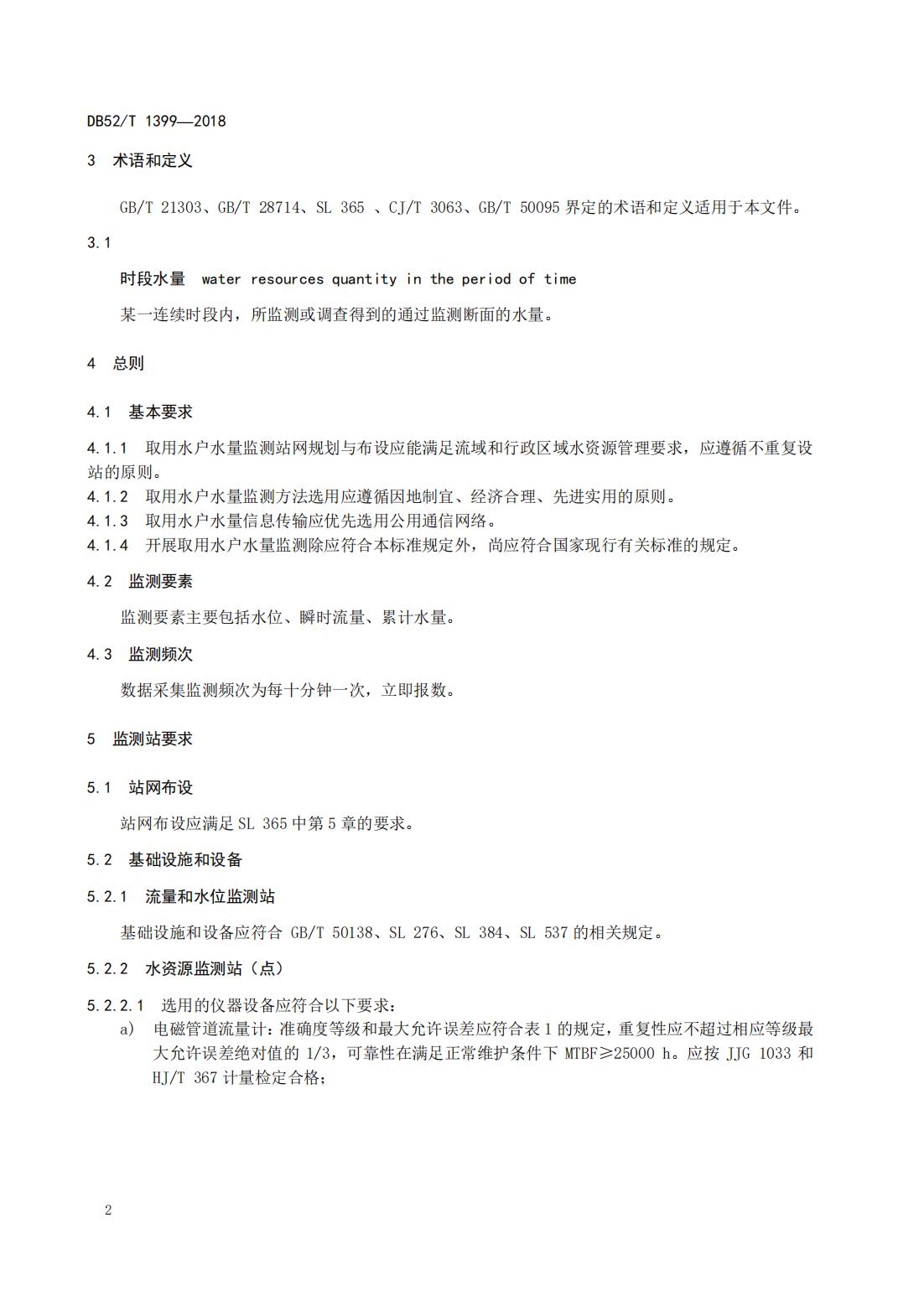 【取水检测计量】DB52∕T 1399-2018 贵州取用水户水量监测技术指南_07.jpg