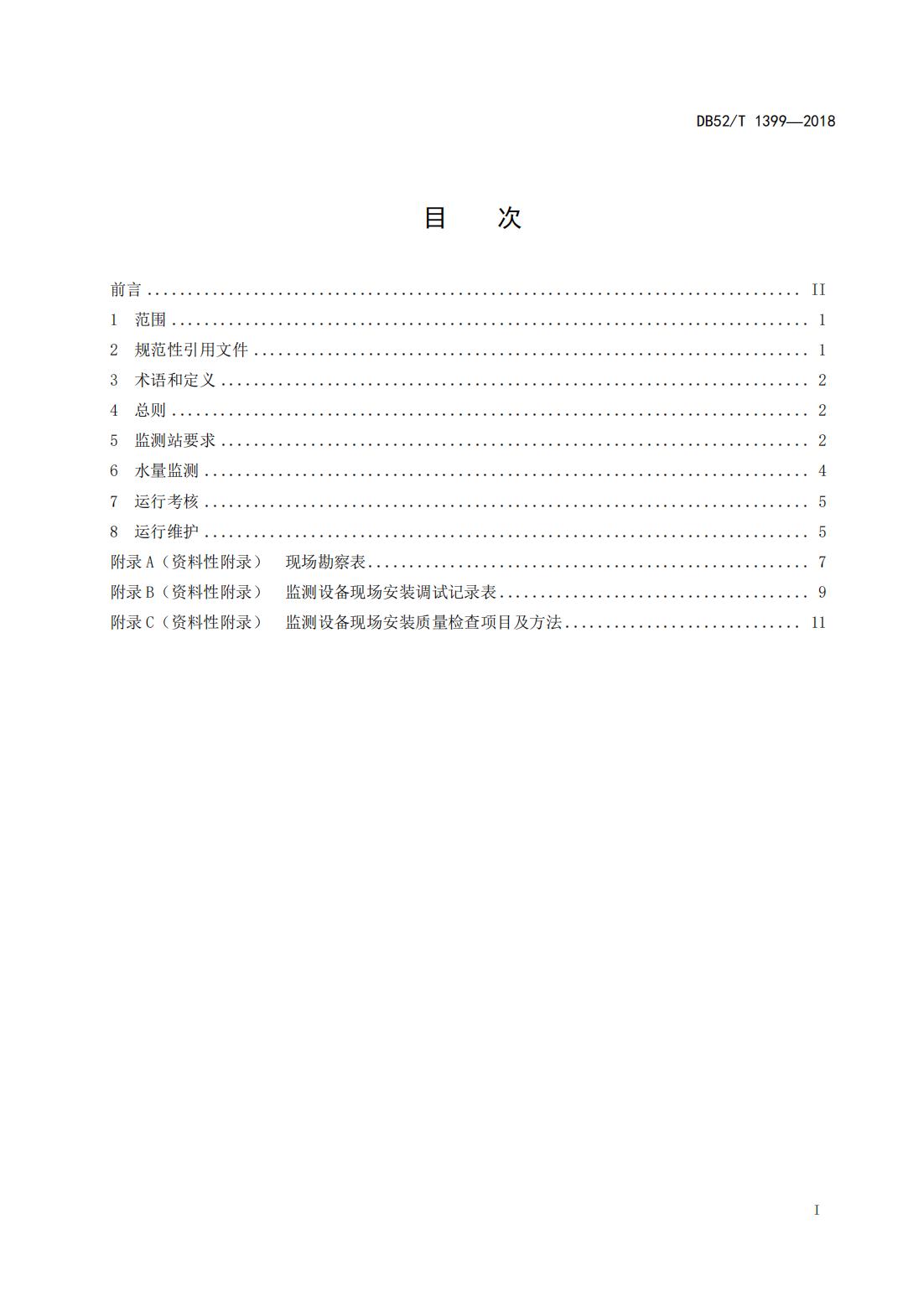 【取水检测计量】DB52∕T 1399-2018 贵州取用水户水量监测技术指南_02.jpg