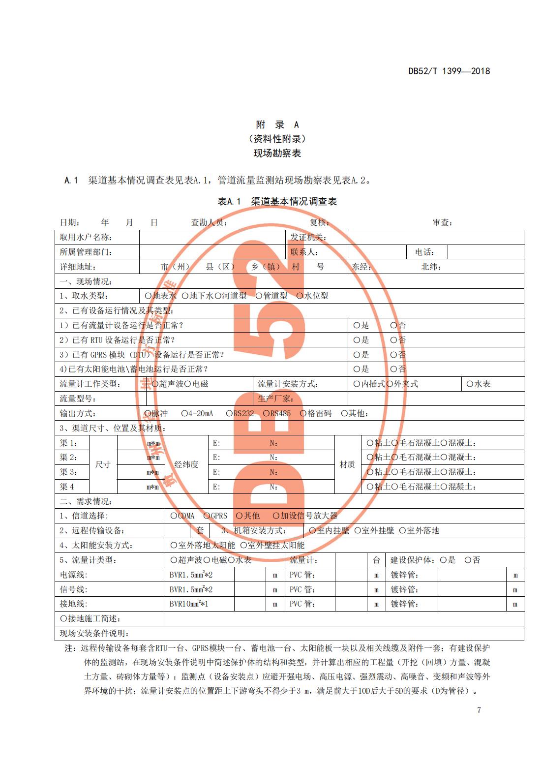 【取水检测计量】DB52∕T 1399-2018 贵州取用水户水量监测技术指南_12.jpg