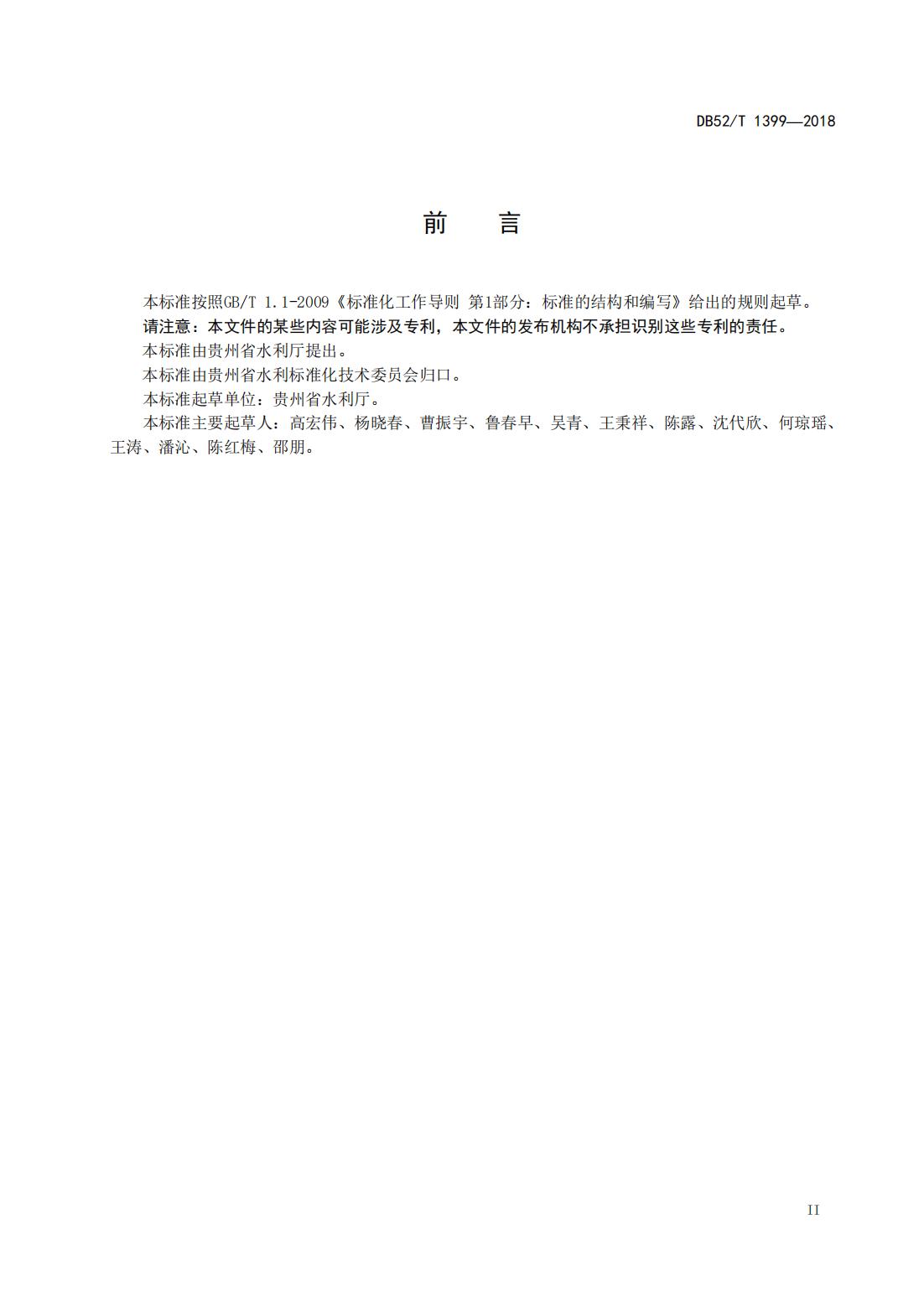 【取水检测计量】DB52∕T 1399-2018 贵州取用水户水量监测技术指南_04.jpg
