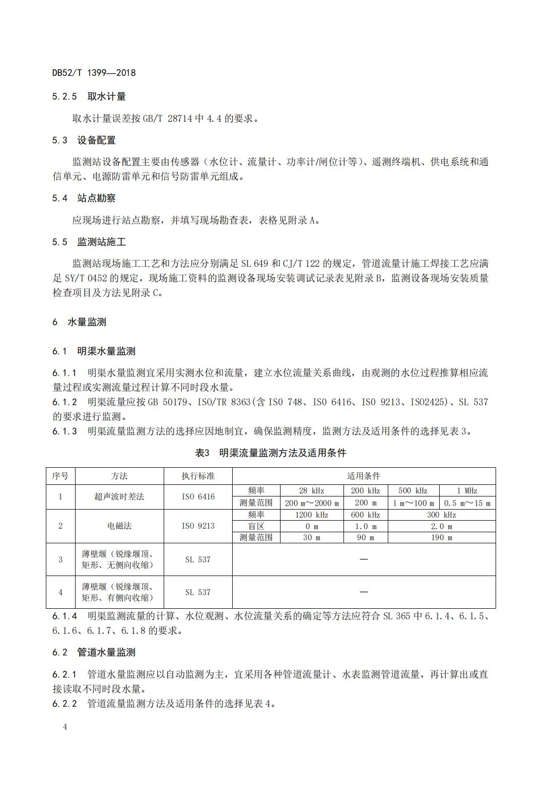 【取水检测计量】DB52∕T 1399-2018 贵州取用水户水量监测技术指南_09.jpg