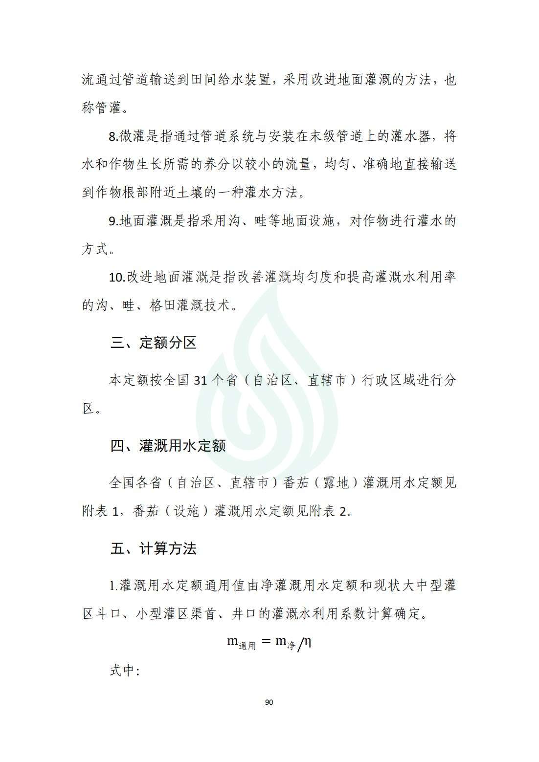 【水节约〔2020〕214号】农业灌溉用水定额：番茄（露地、设施）_01.jpg