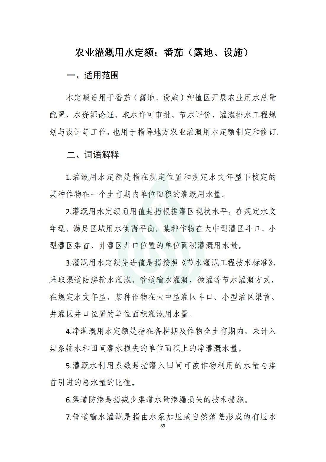 【水节约〔2020〕214号】农业灌溉用水定额：番茄（露地、设施）_00.jpg