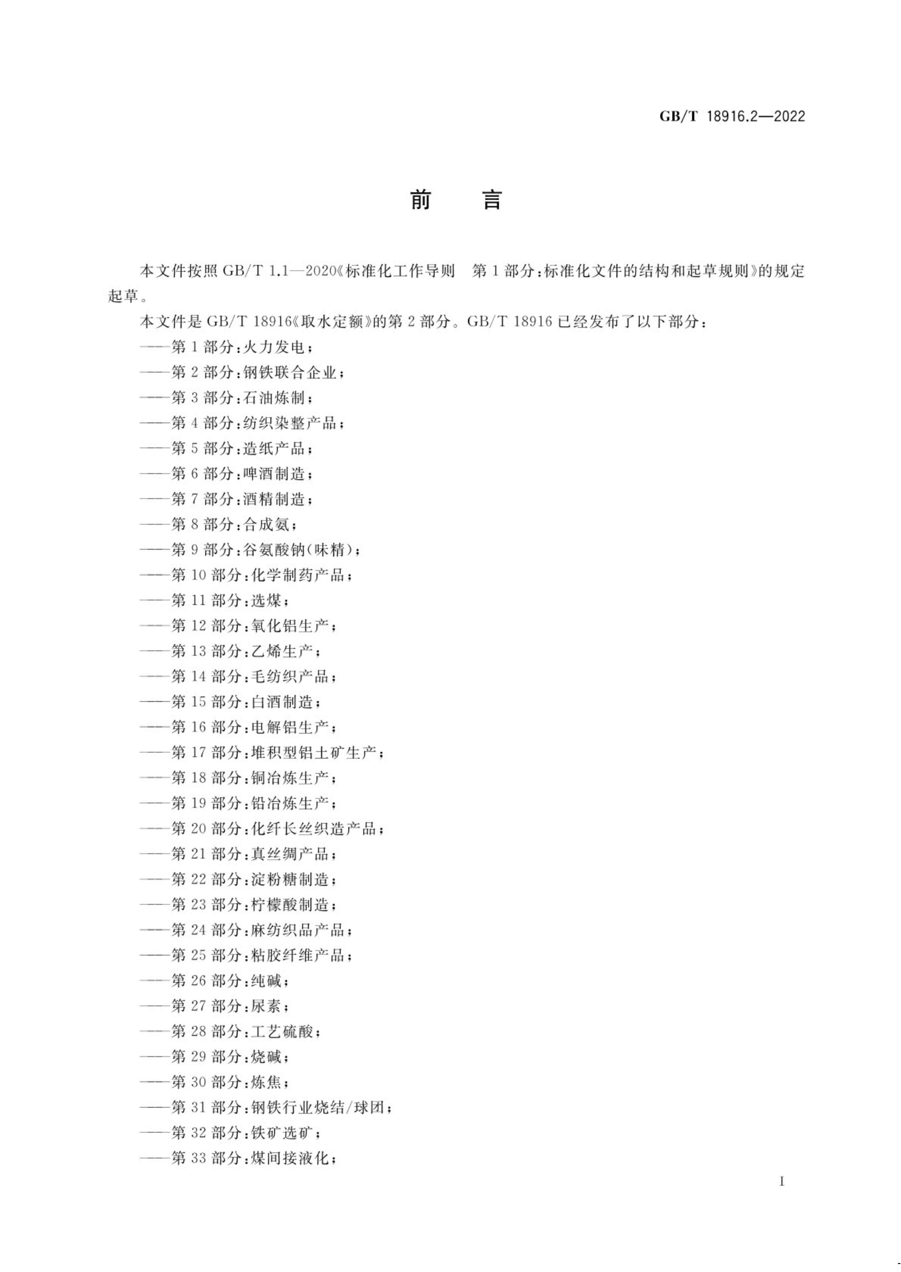 取水定额 第2部分：钢铁联合企业.pdf_01.jpg