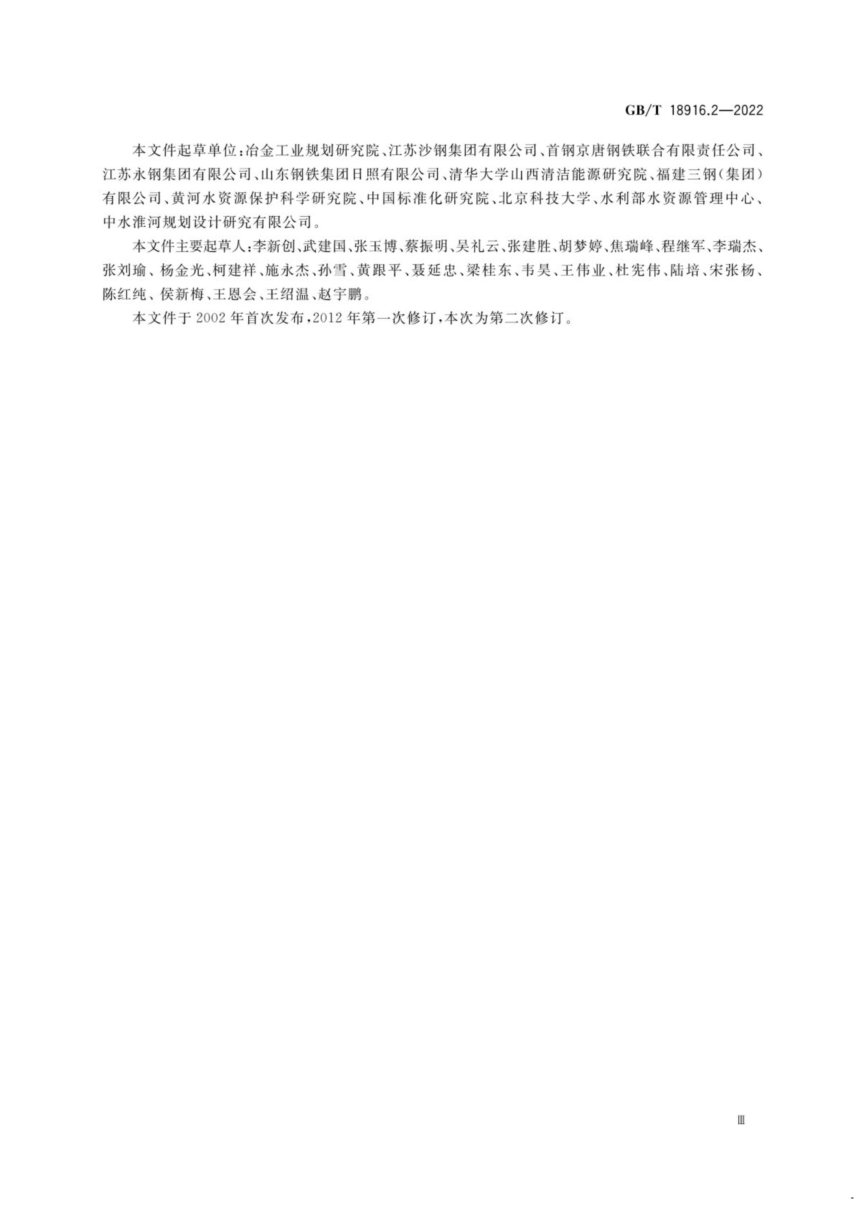 取水定额 第2部分：钢铁联合企业.pdf_03.jpg