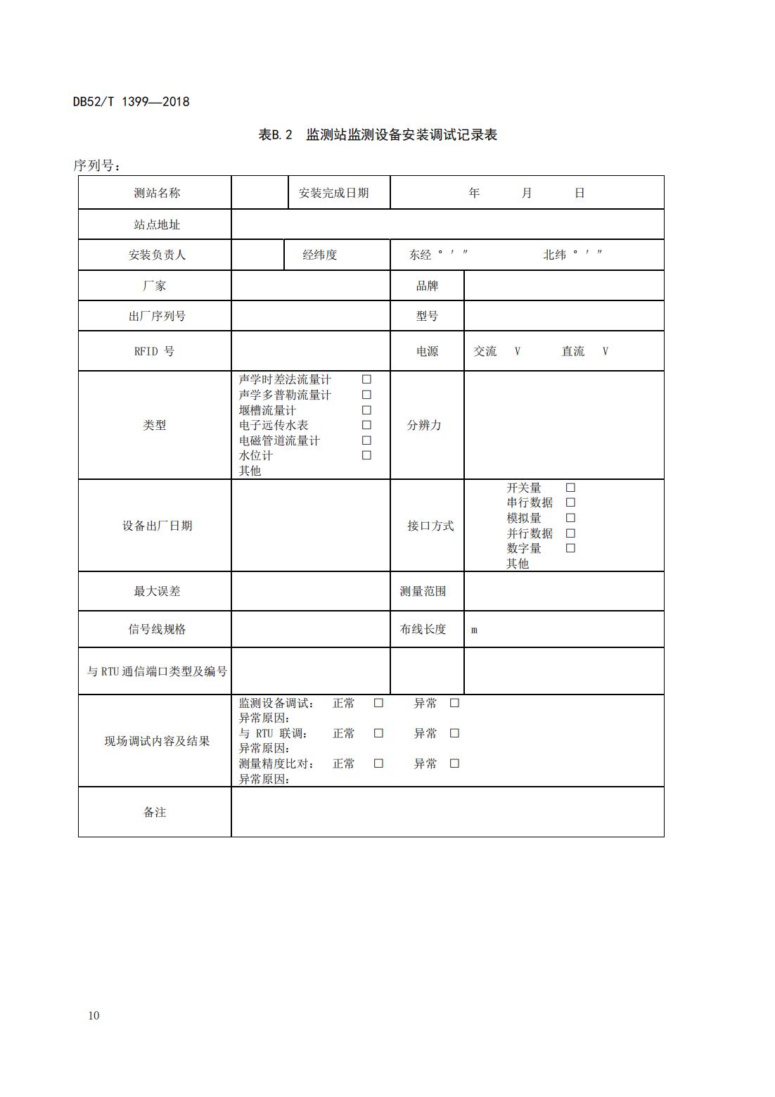 【取水检测计量】DB52∕T 1399-2018 贵州取用水户水量监测技术指南_15.jpg