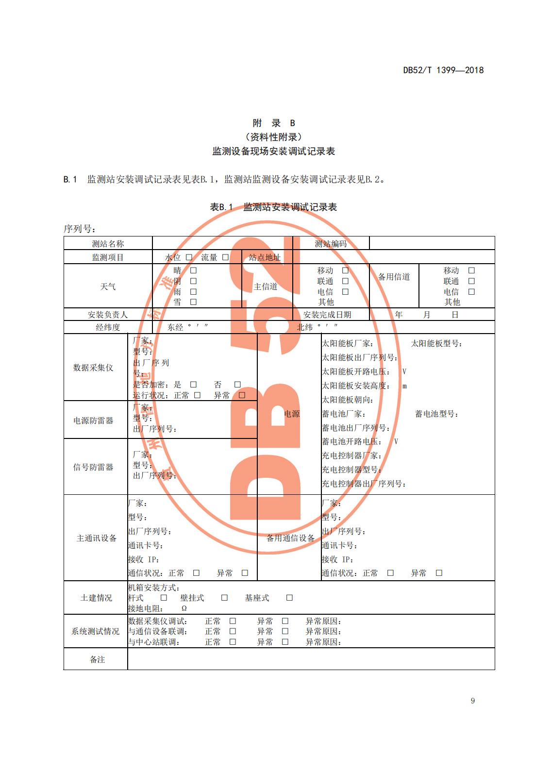 【取水检测计量】DB52∕T 1399-2018 贵州取用水户水量监测技术指南_14.jpg