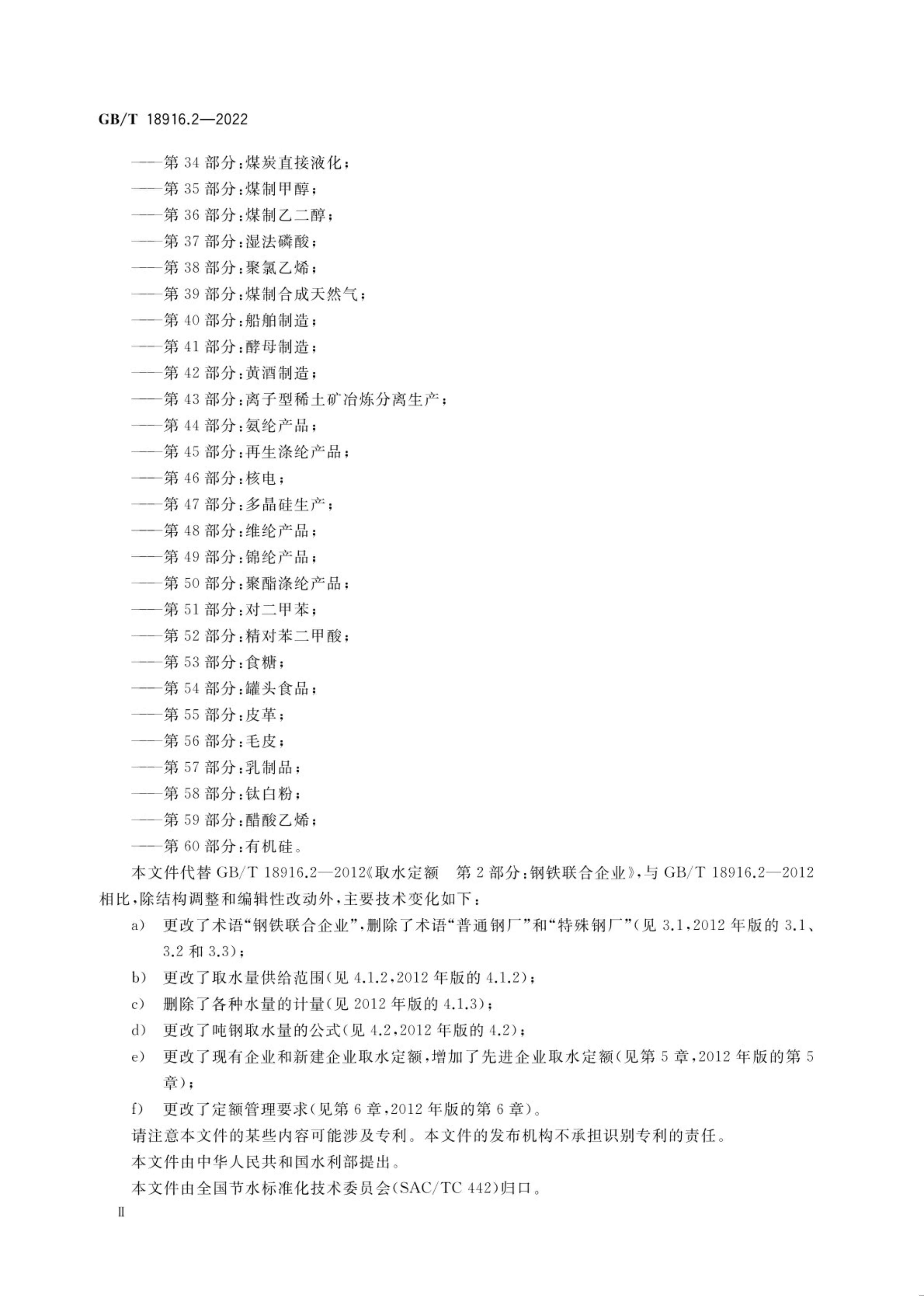 取水定额 第2部分：钢铁联合企业.pdf_02.jpg