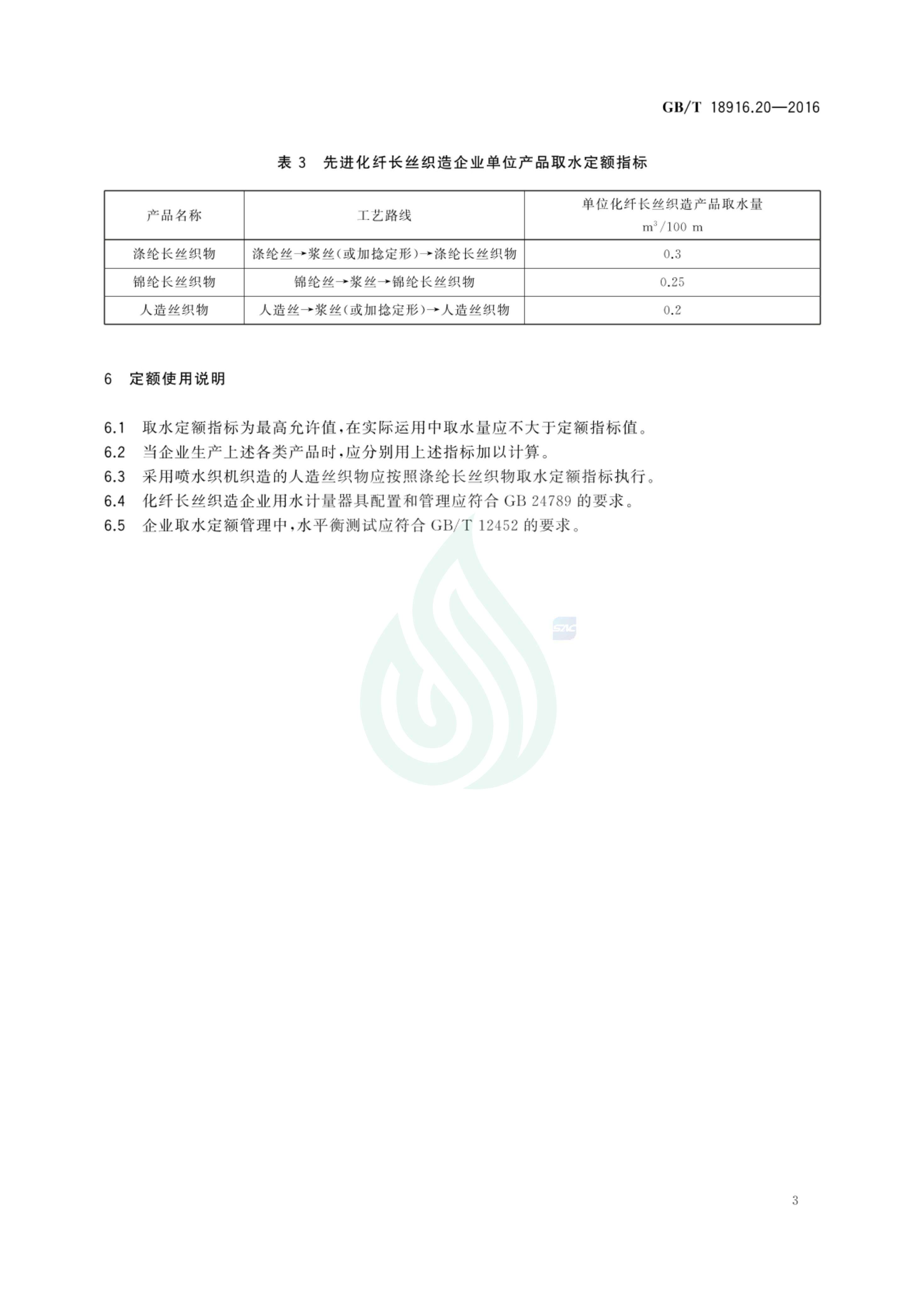 取水定额 第20部分：化纤长丝织造产品_04.jpg