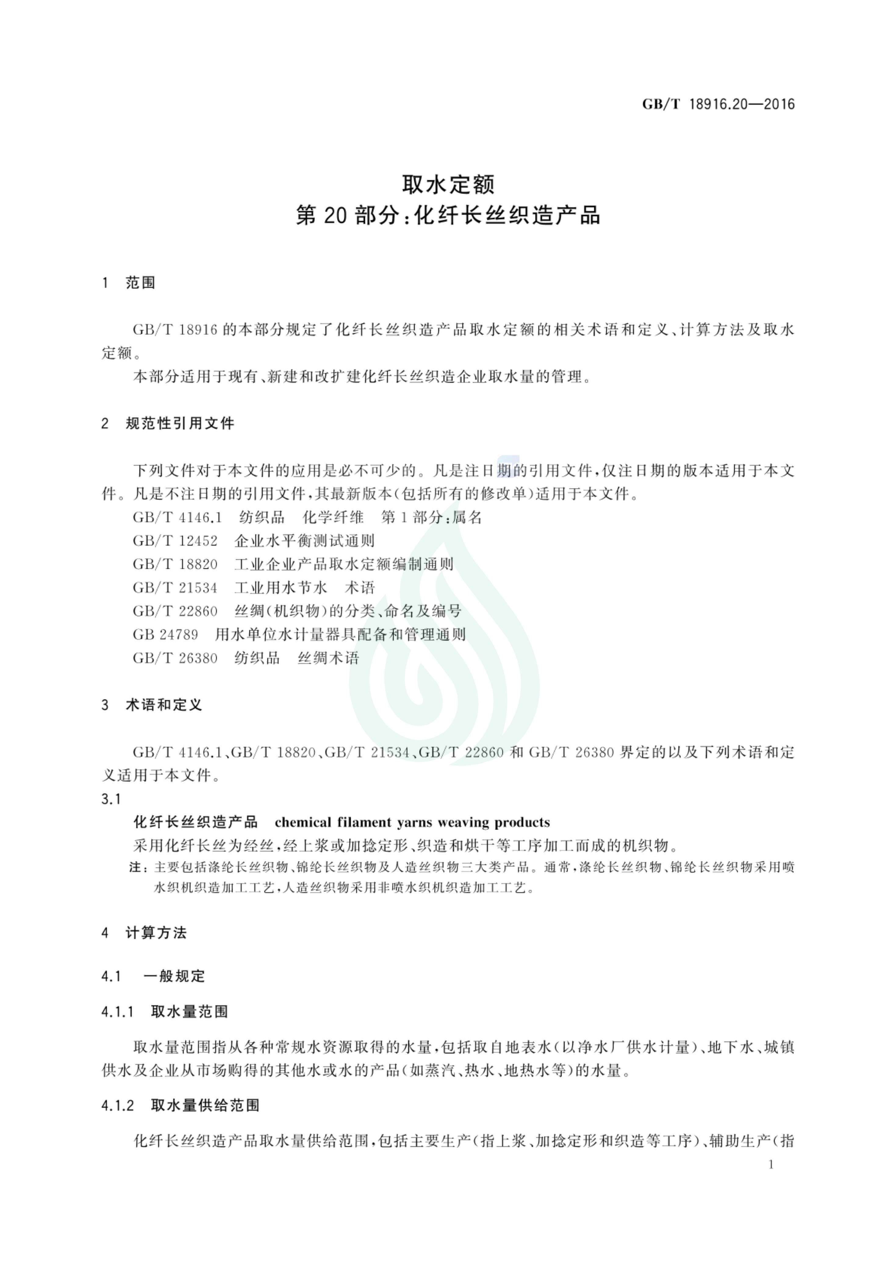 取水定额 第20部分：化纤长丝织造产品_02.jpg
