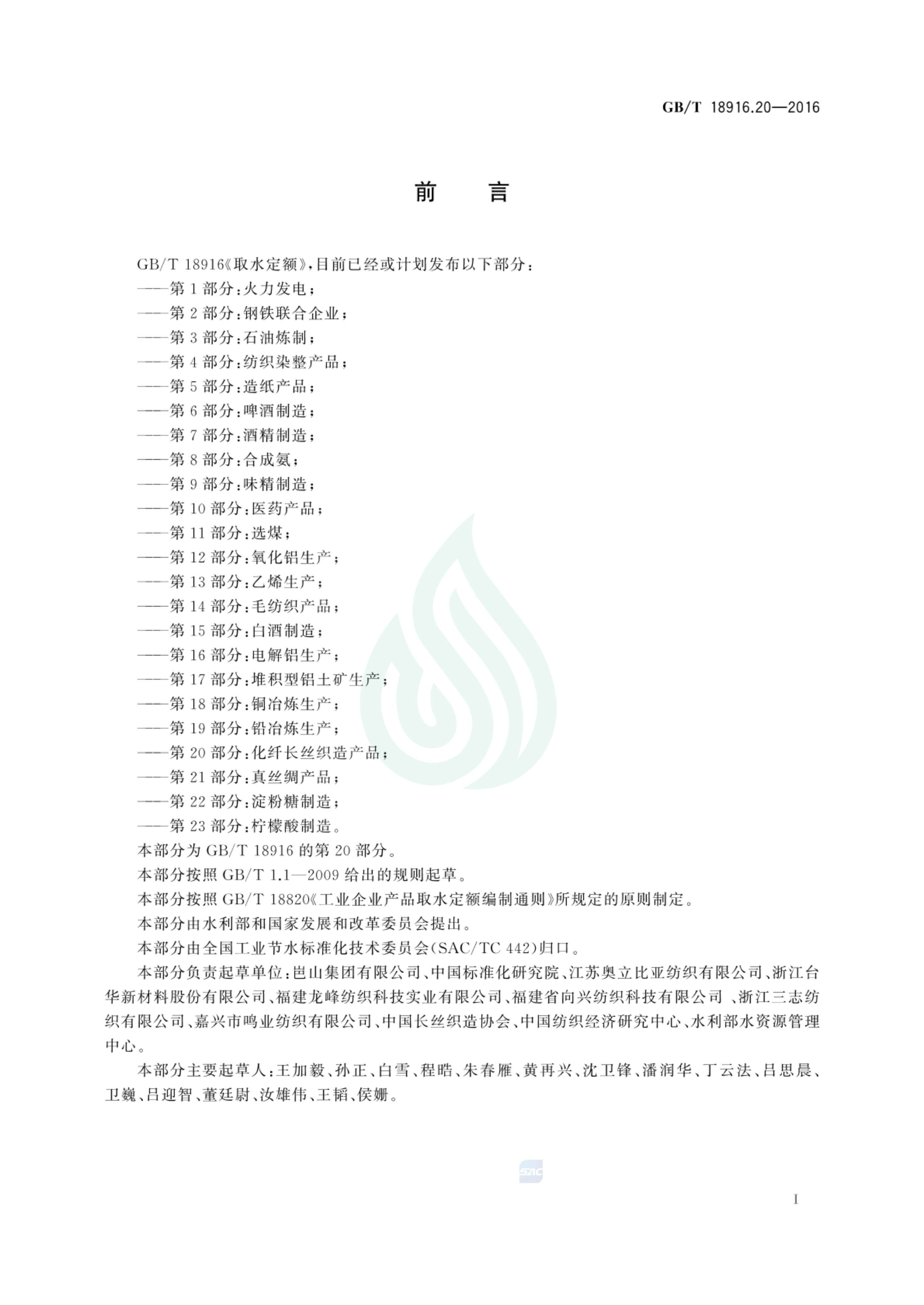 取水定额 第20部分：化纤长丝织造产品_01.jpg