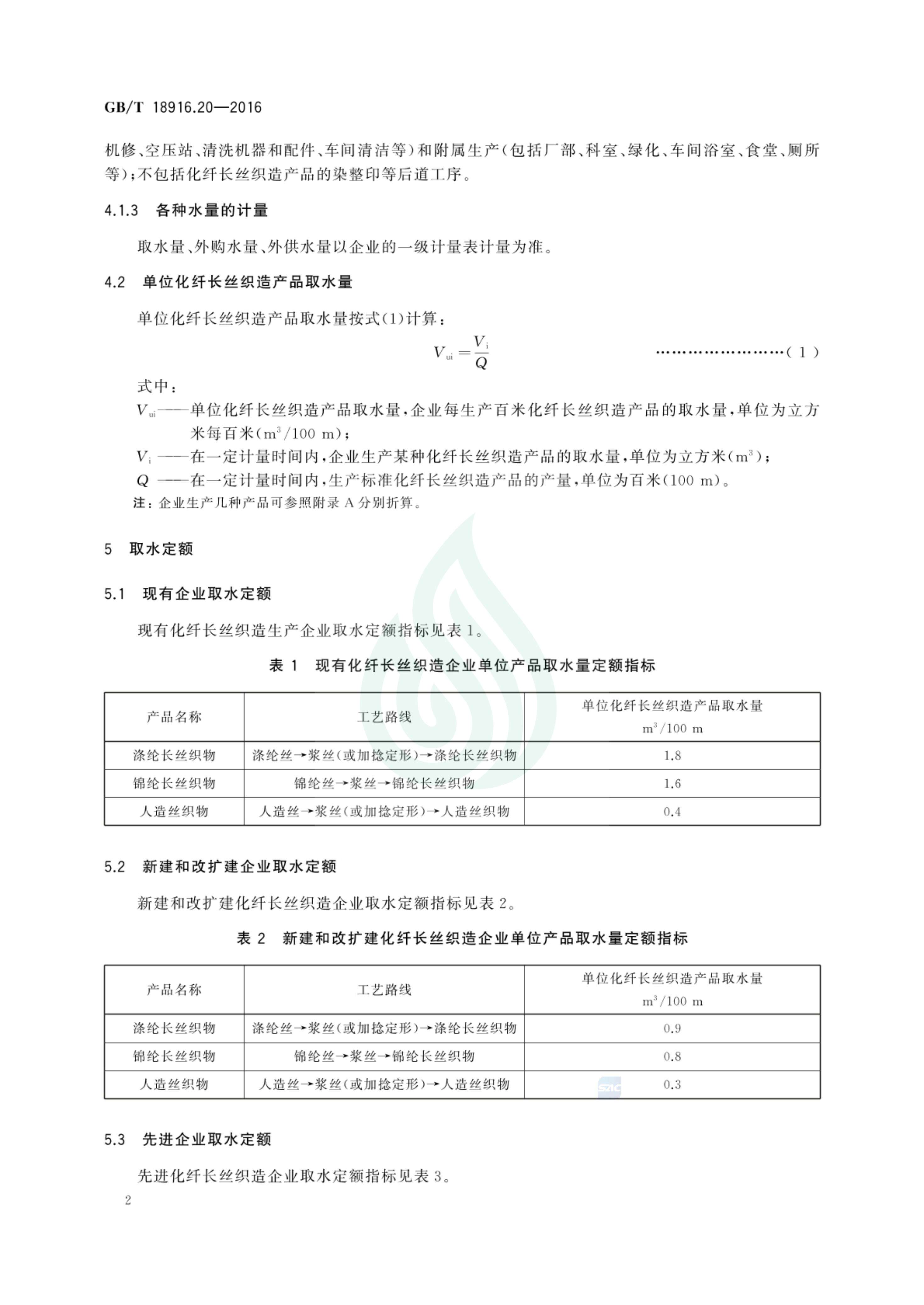 取水定额 第20部分：化纤长丝织造产品_03.jpg